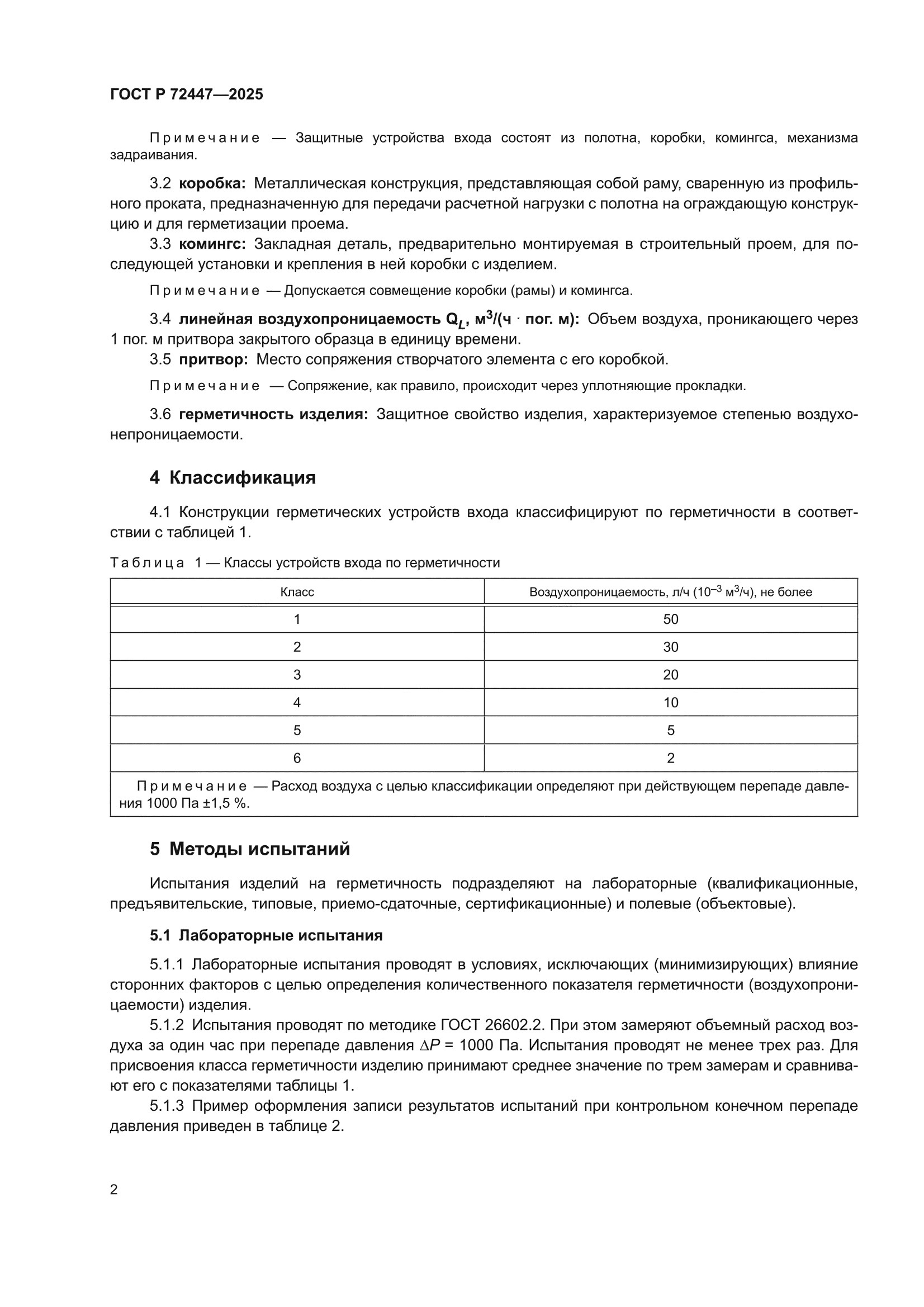 ГОСТ Р 72447-2025