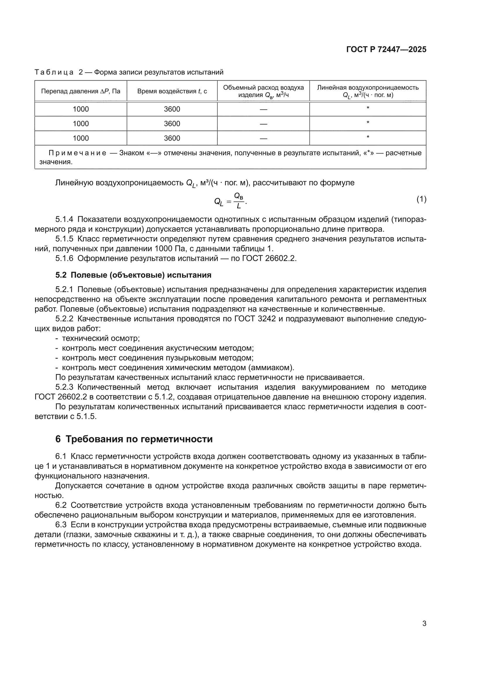 ГОСТ Р 72447-2025