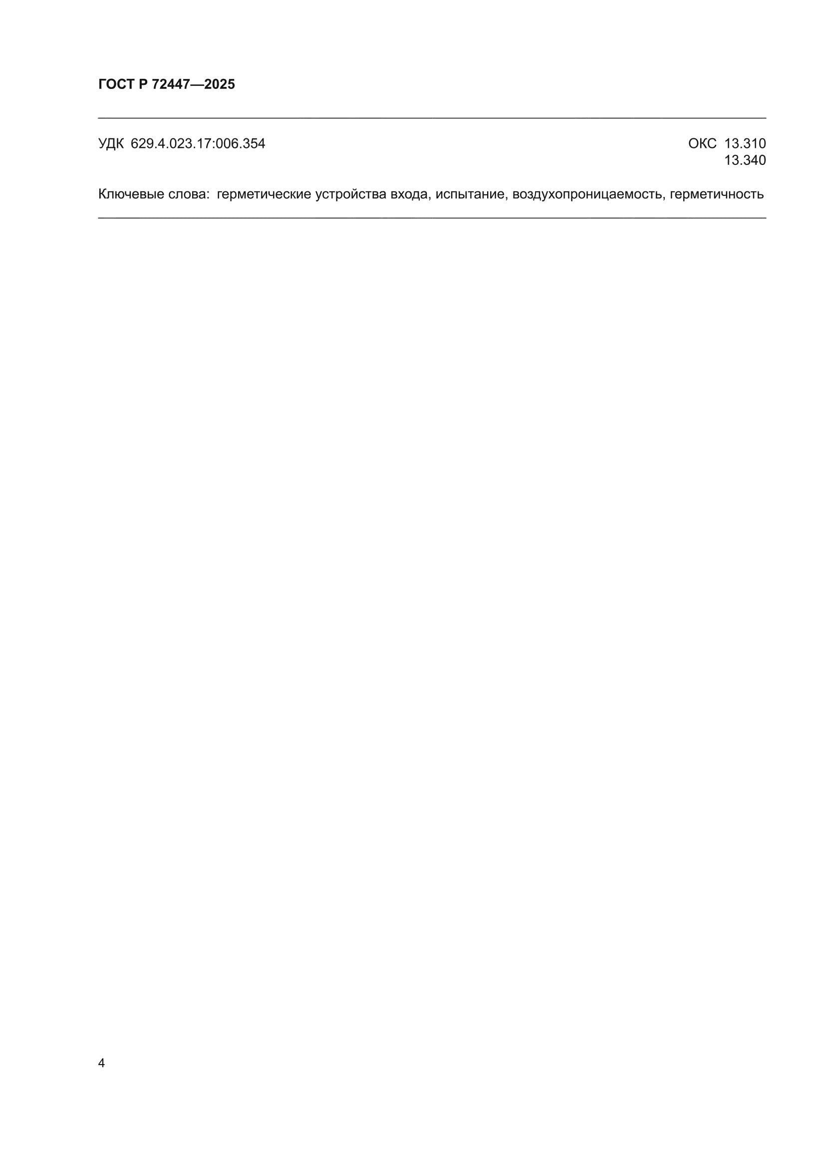 ГОСТ Р 72447-2025