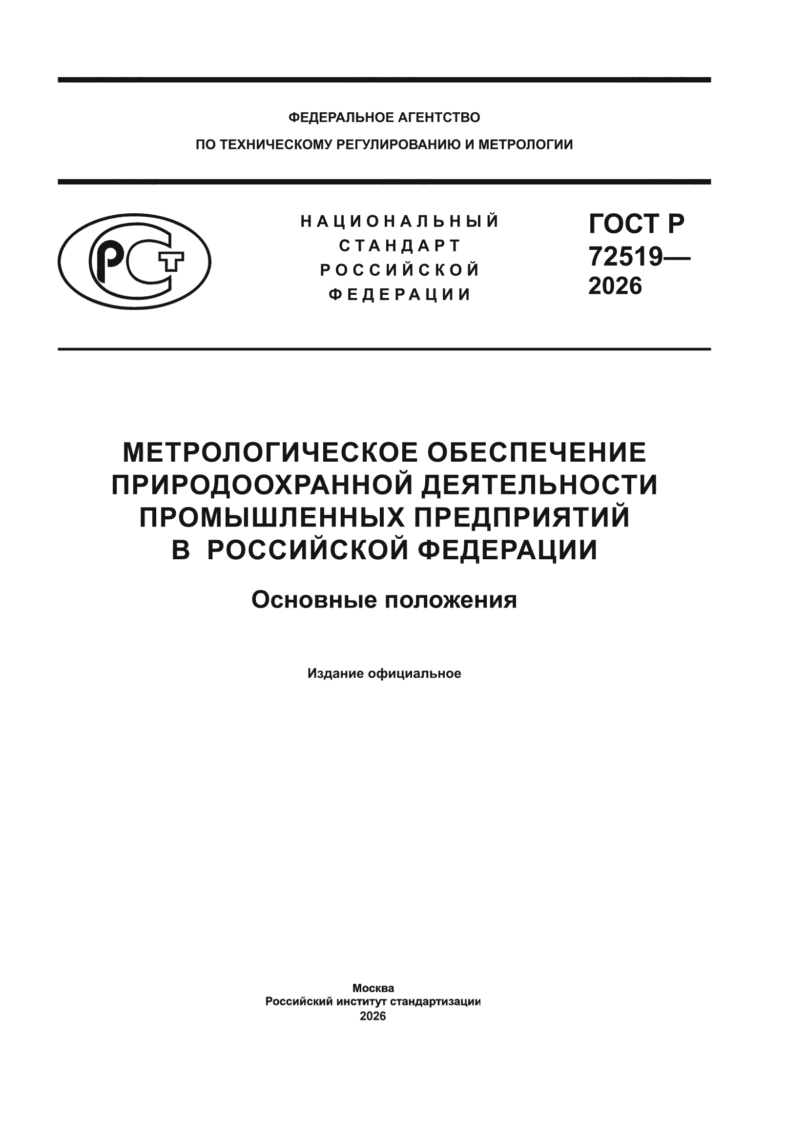 ГОСТ Р 72519-2026