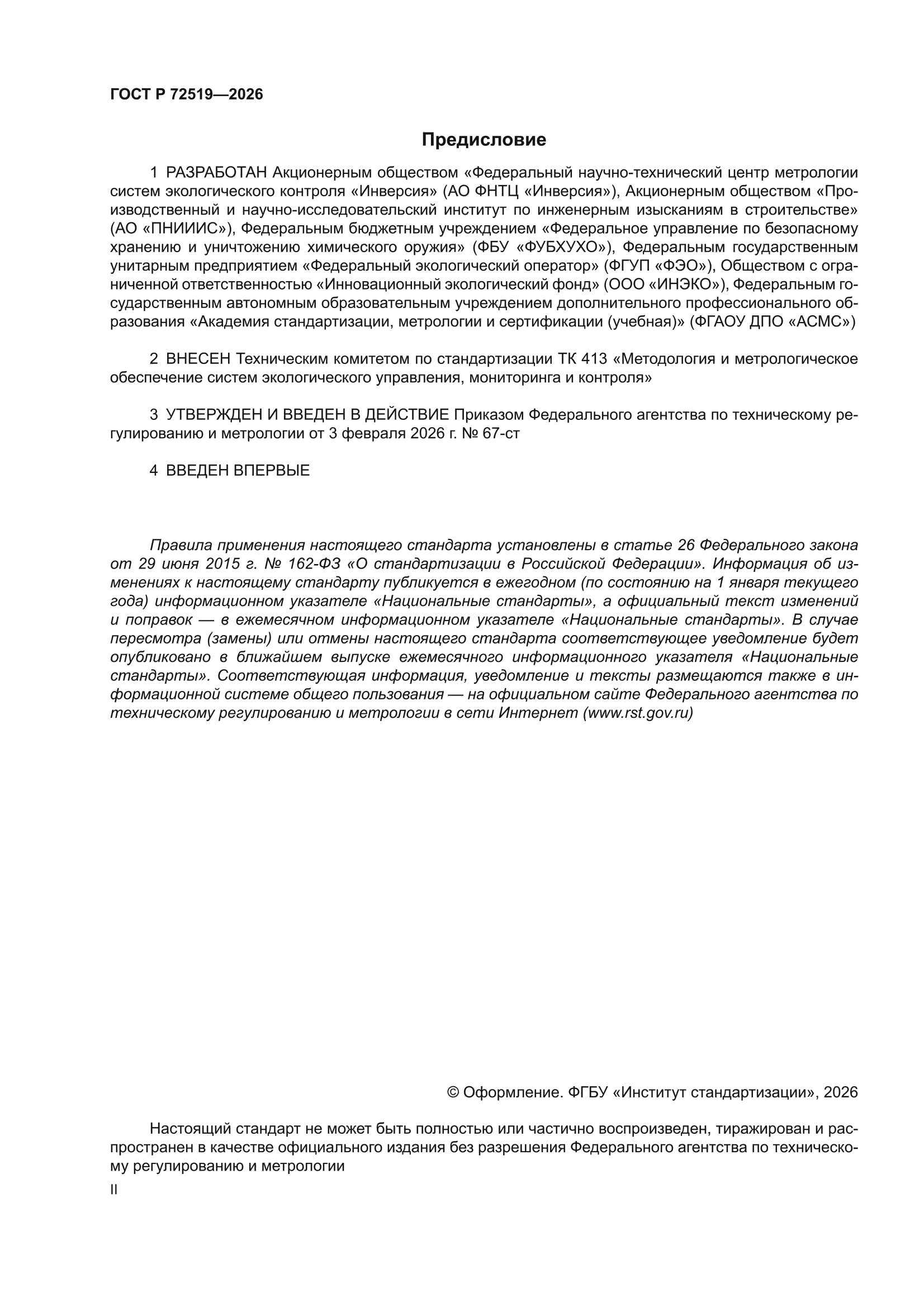 ГОСТ Р 72519-2026