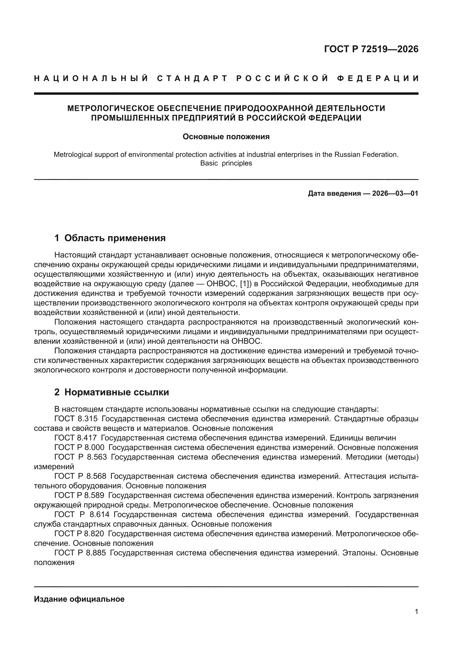 ГОСТ Р 72519-2026