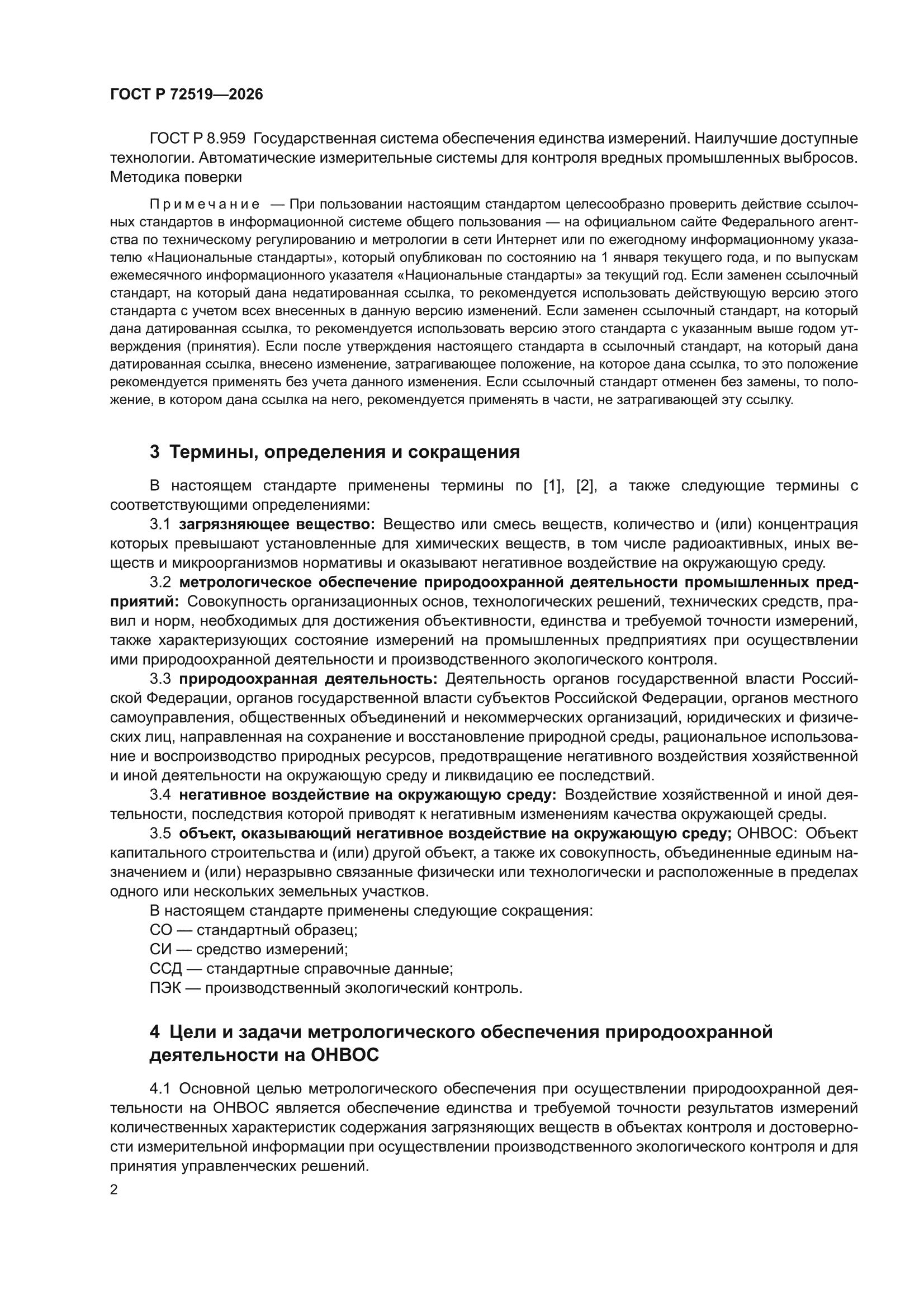 ГОСТ Р 72519-2026