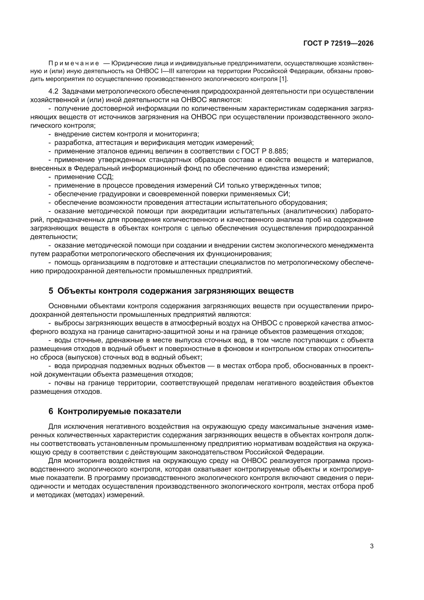 ГОСТ Р 72519-2026