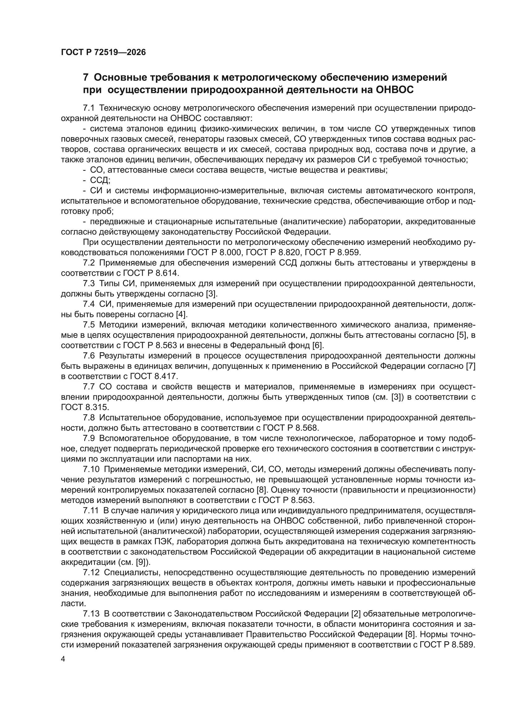 ГОСТ Р 72519-2026