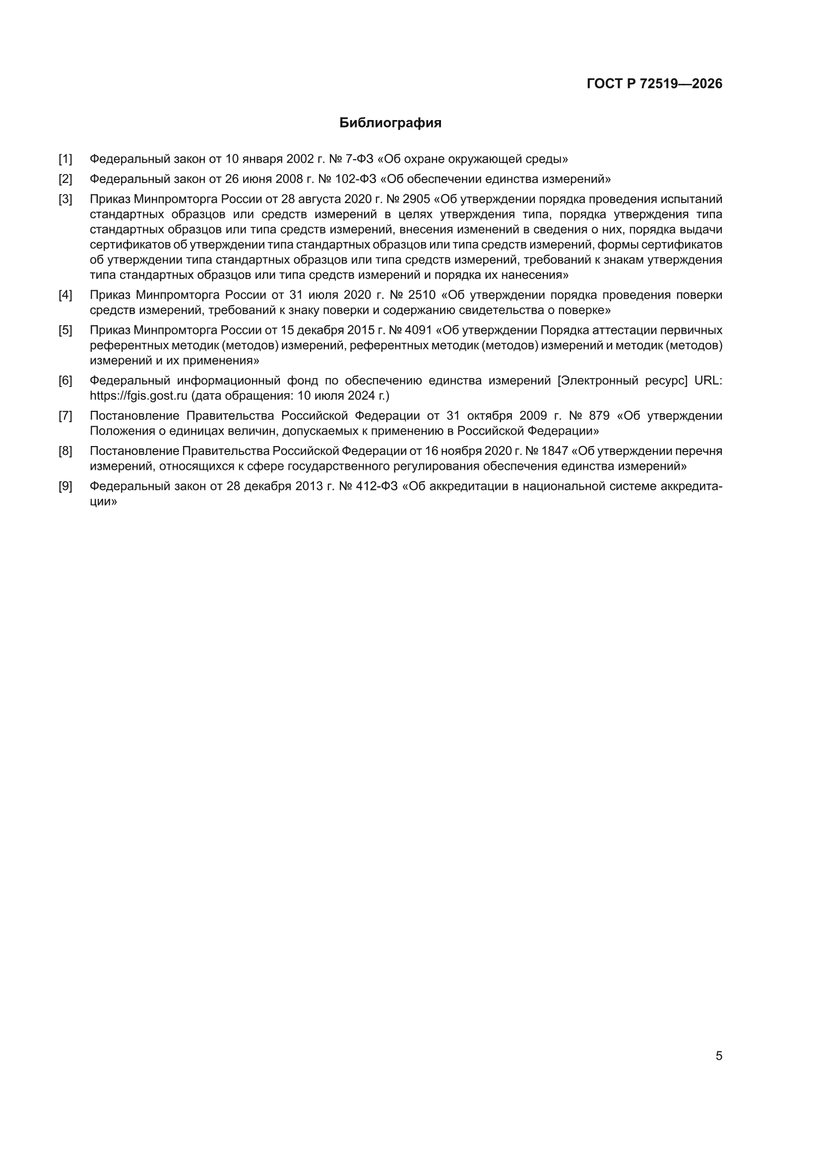 ГОСТ Р 72519-2026
