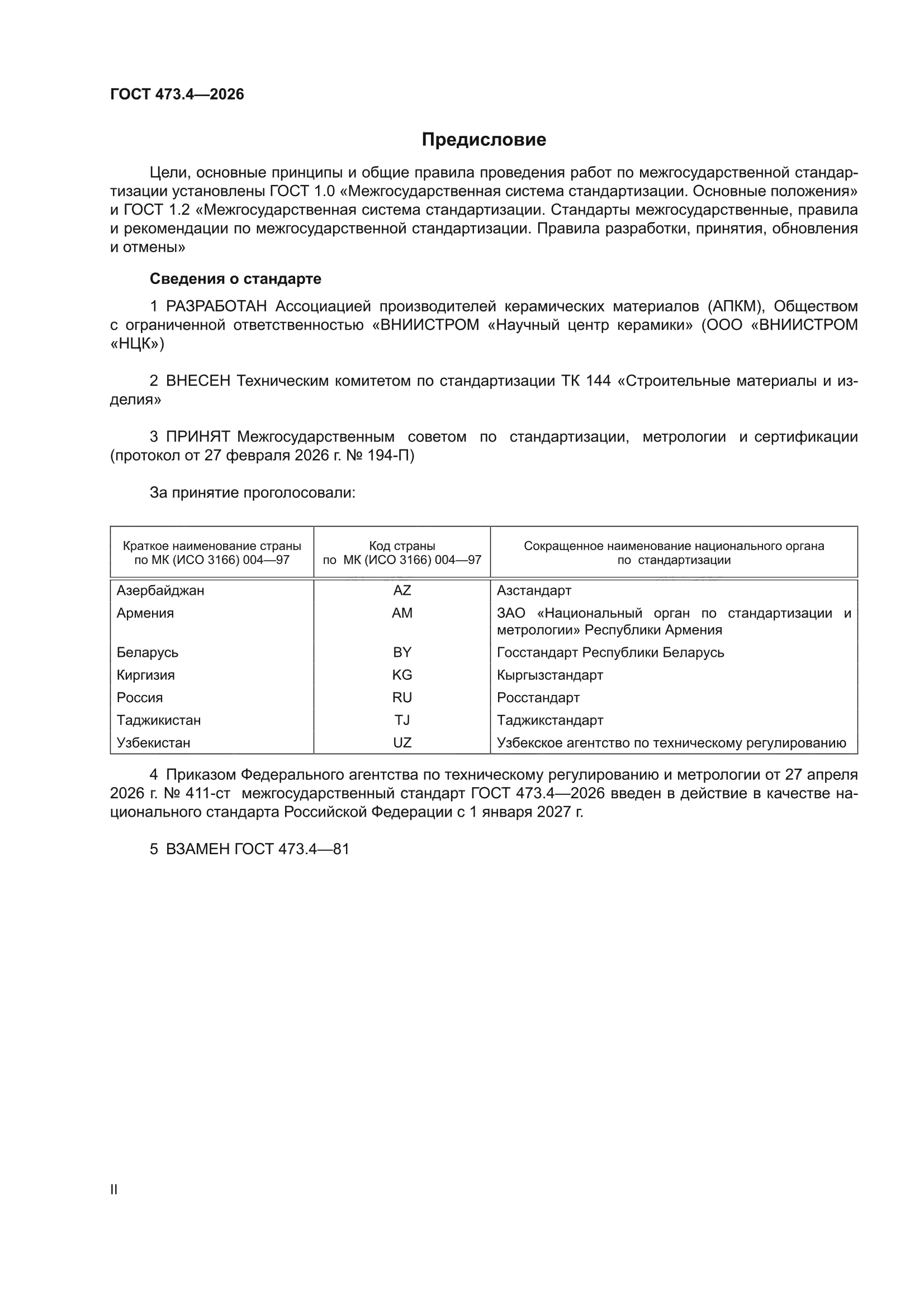 ГОСТ 473.4-2026