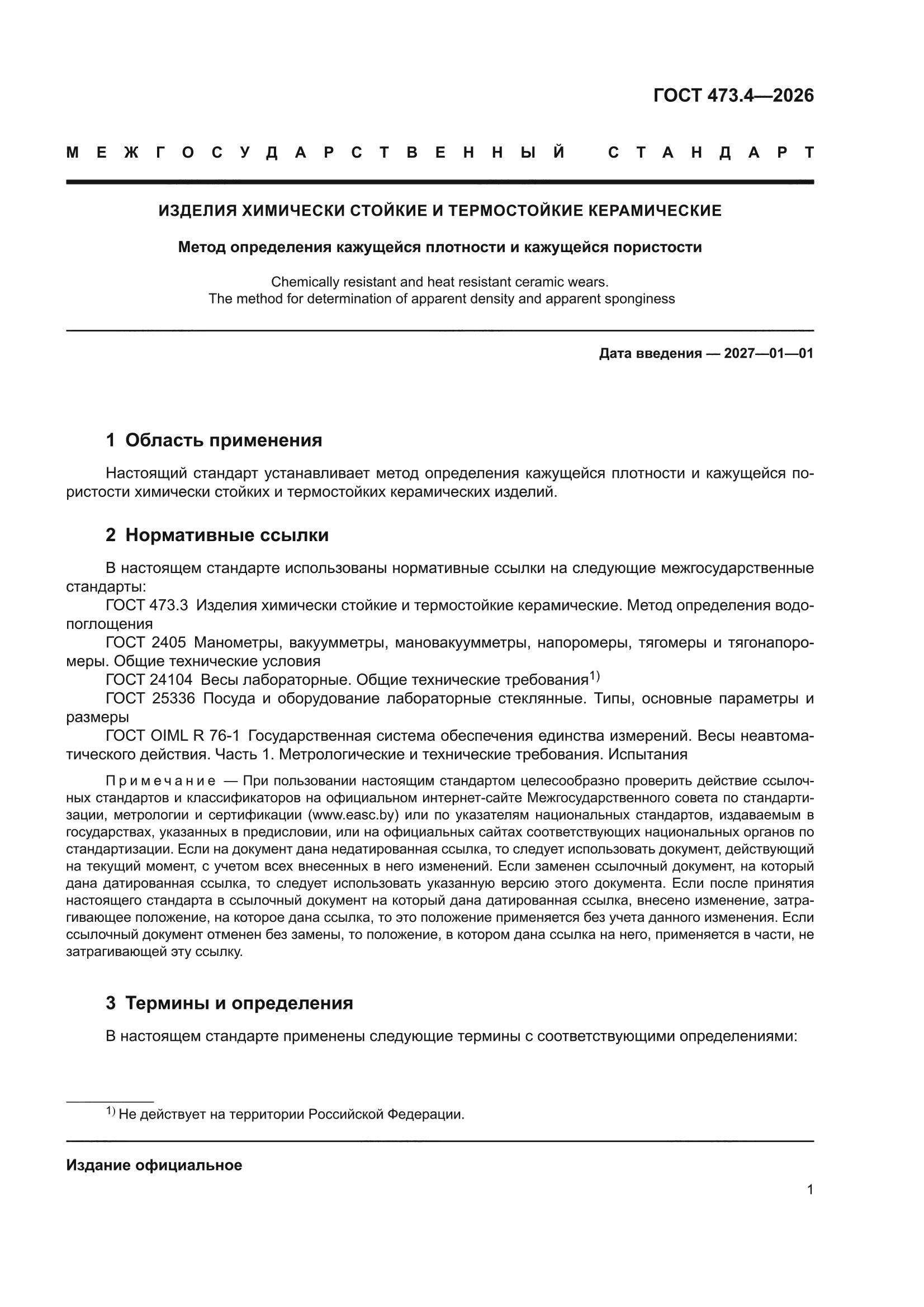 ГОСТ 473.4-2026