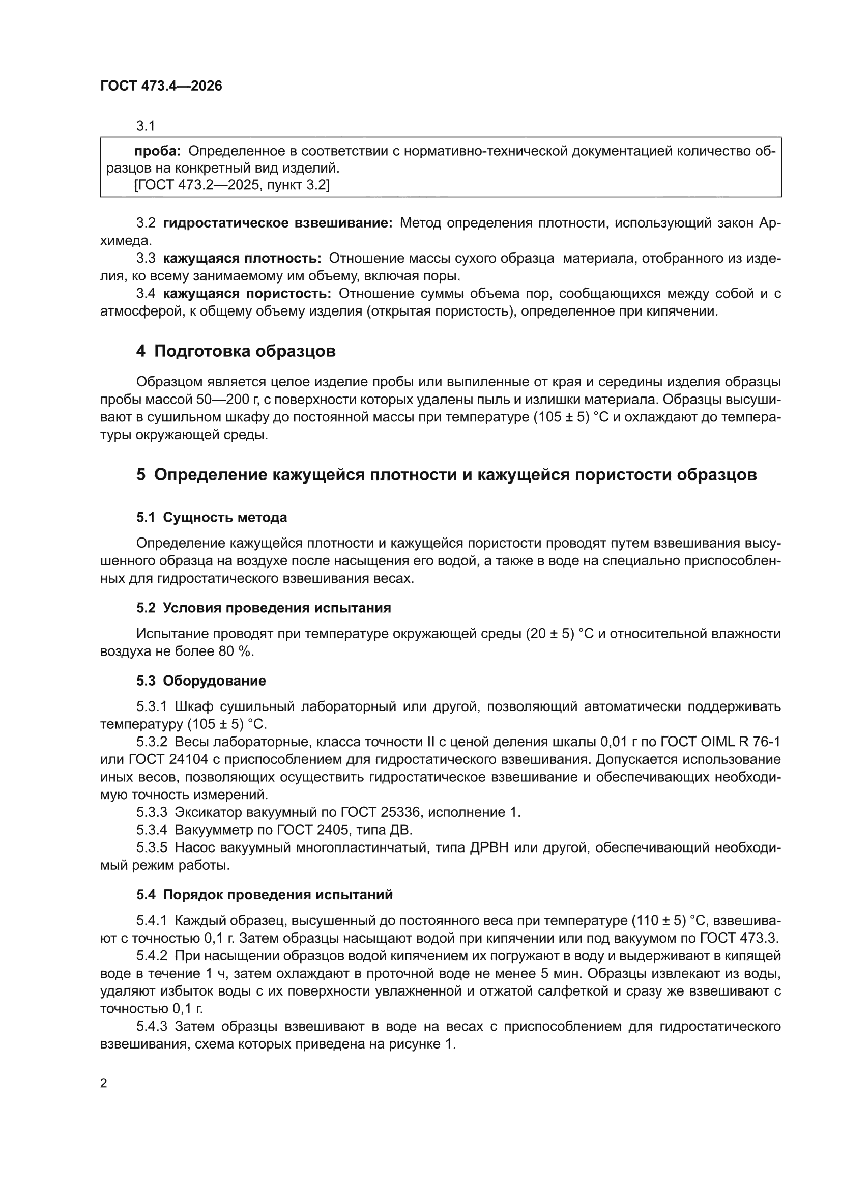 ГОСТ 473.4-2026