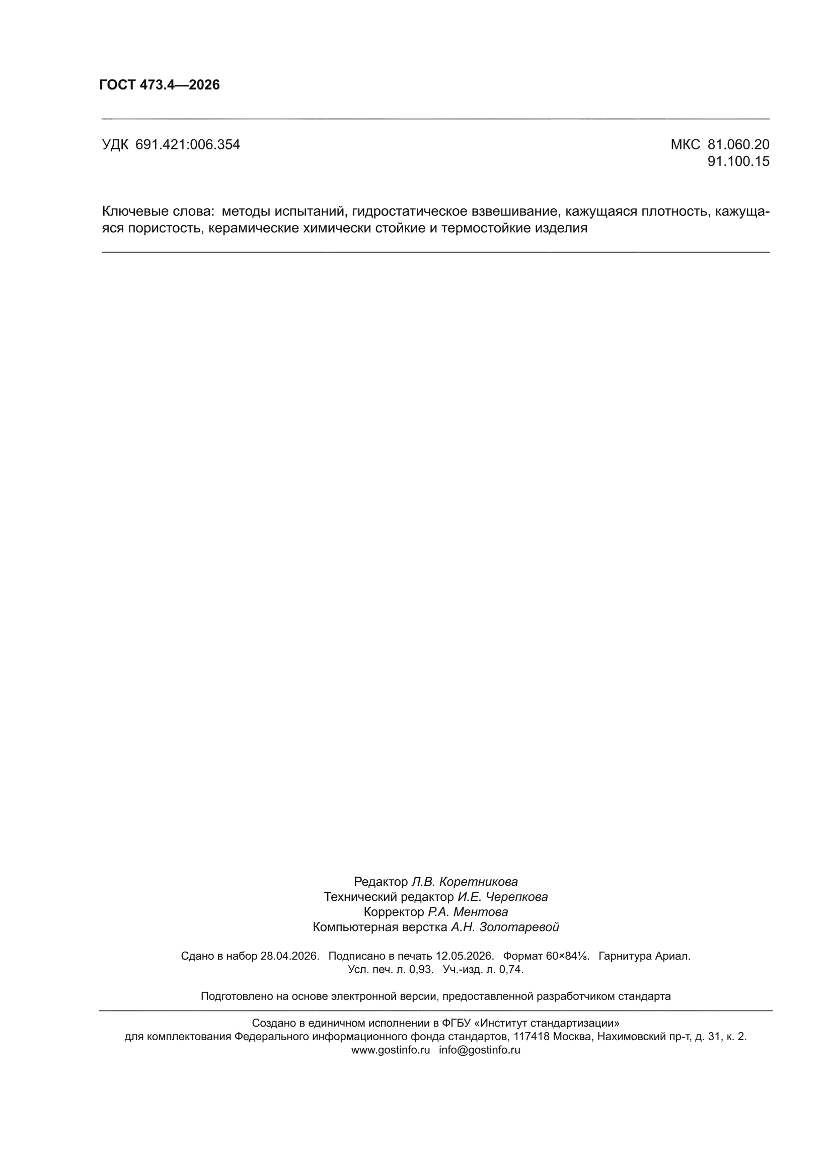 ГОСТ 473.4-2026