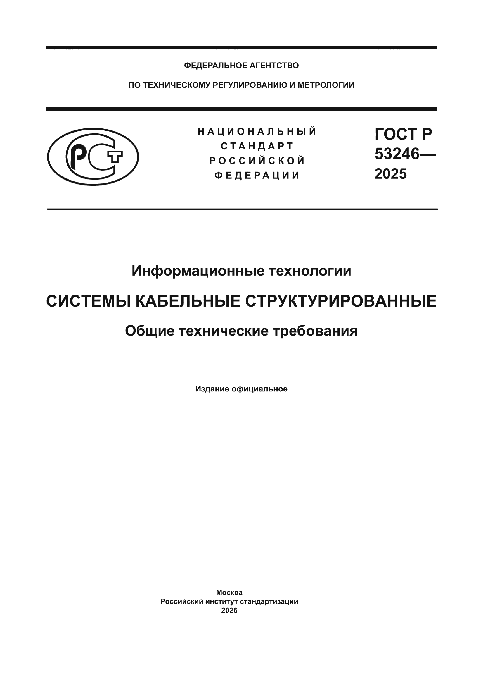 ГОСТ Р 53246-2025