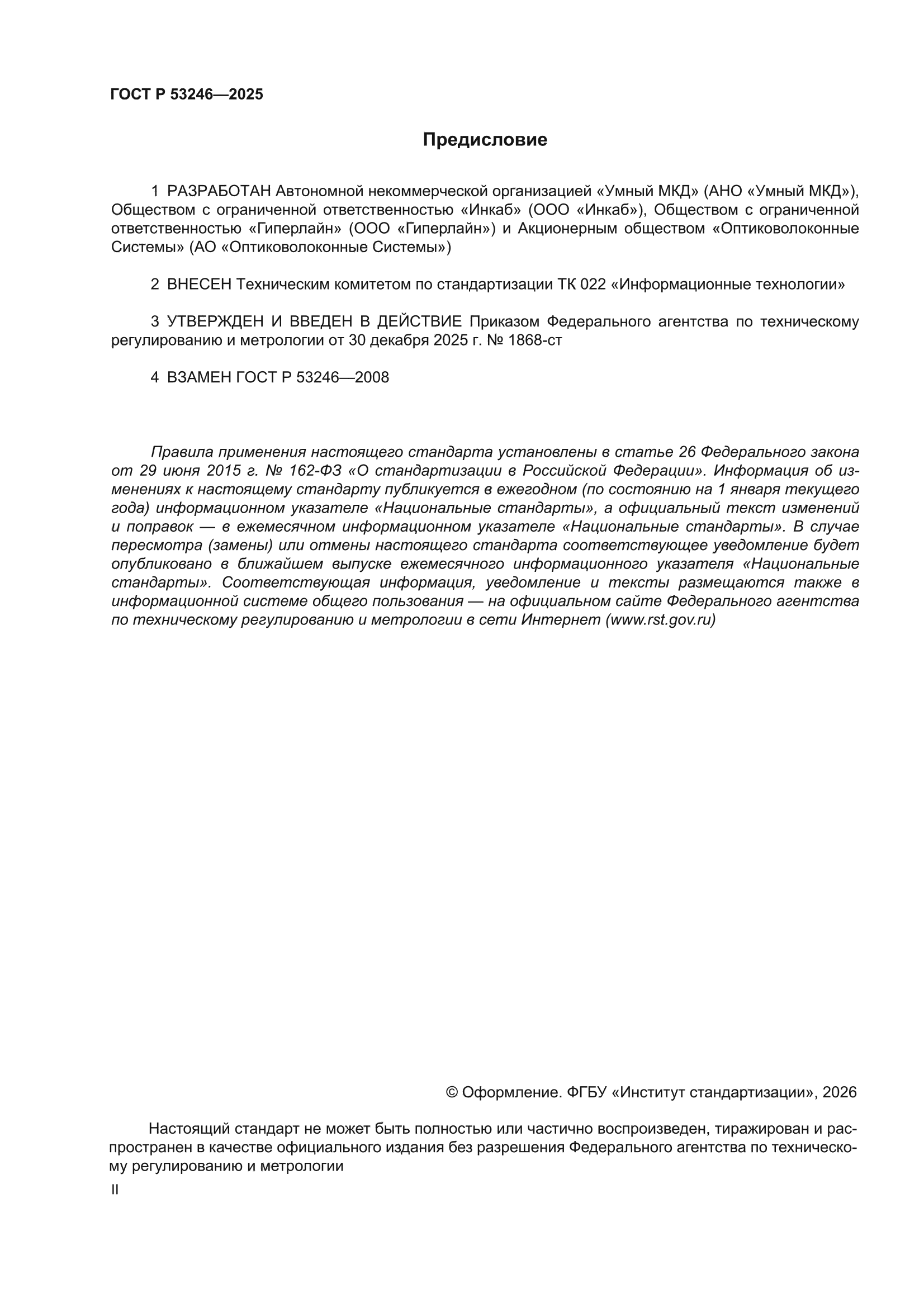 ГОСТ Р 53246-2025
