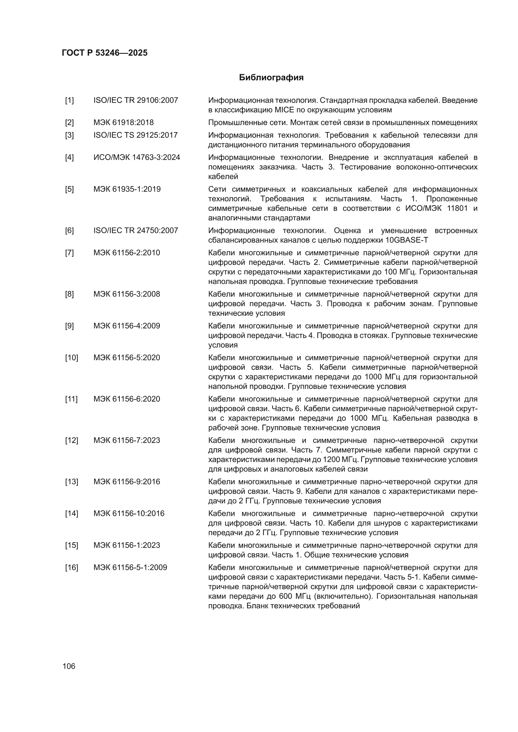 ГОСТ Р 53246-2025