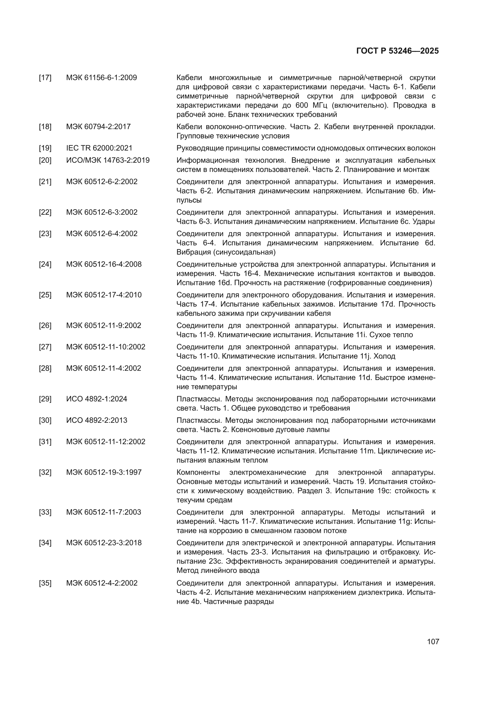 ГОСТ Р 53246-2025
