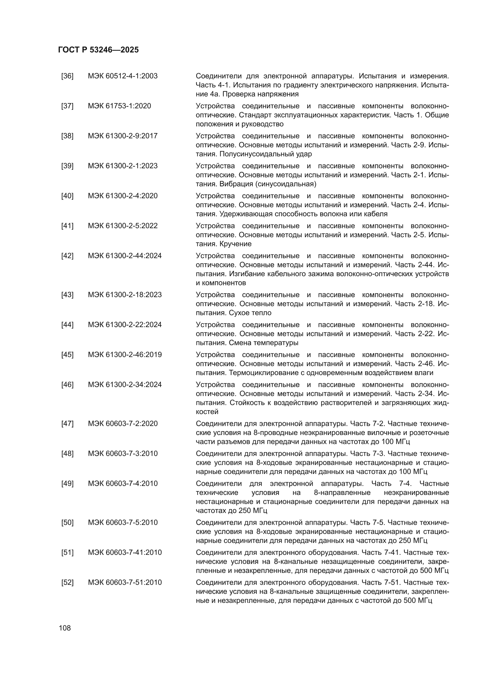ГОСТ Р 53246-2025