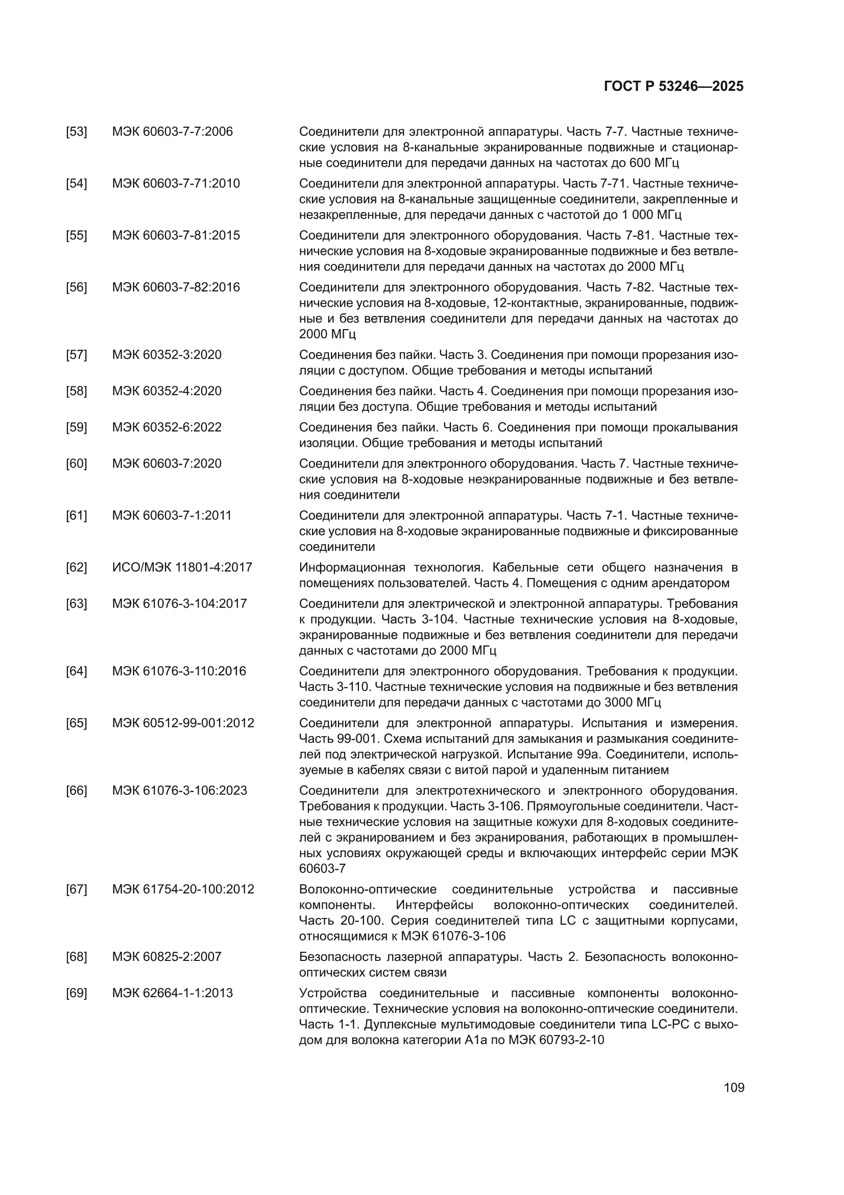 ГОСТ Р 53246-2025