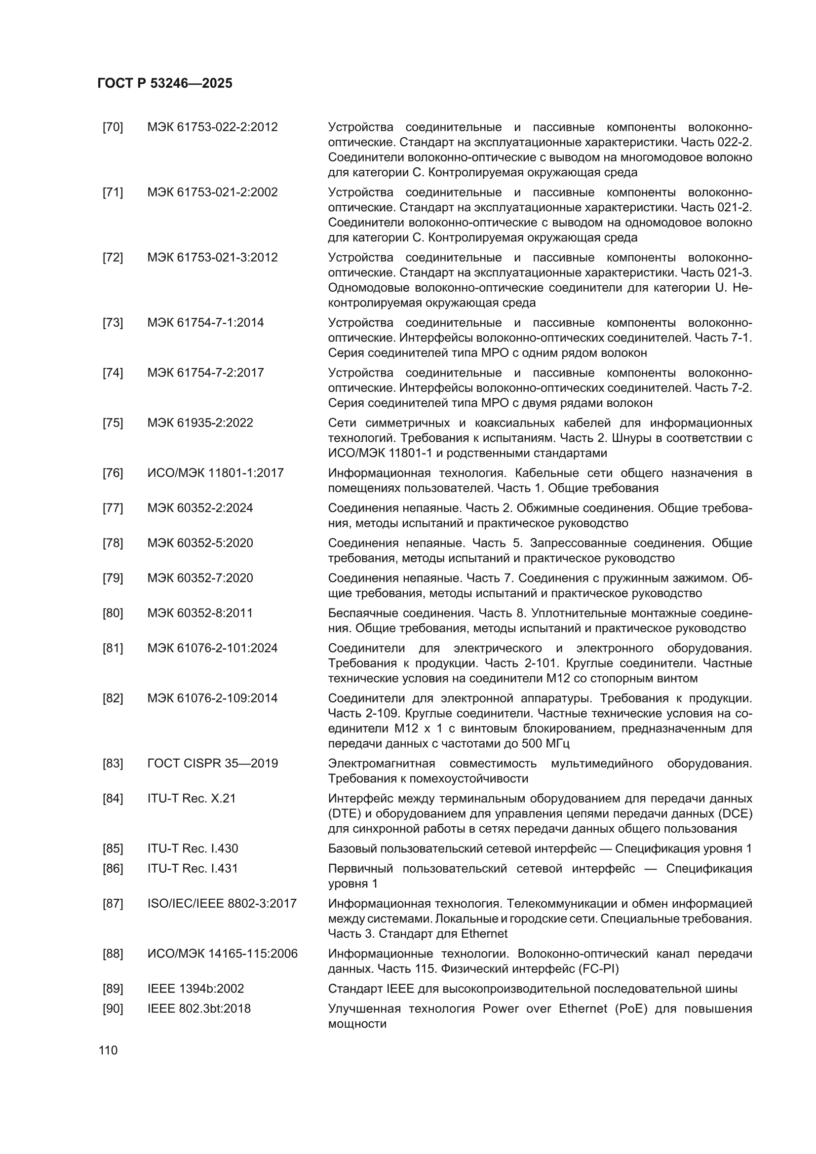 ГОСТ Р 53246-2025