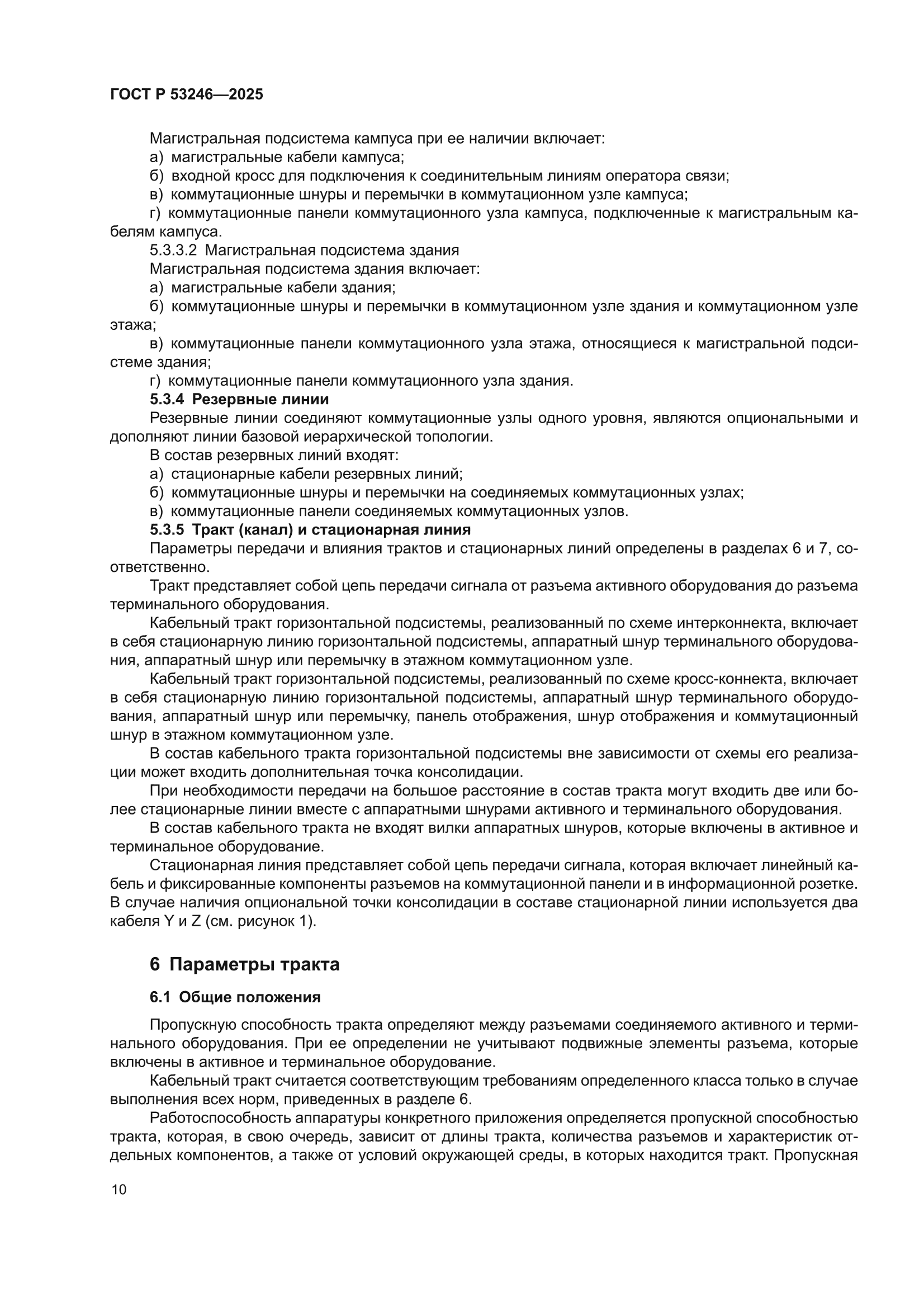 ГОСТ Р 53246-2025