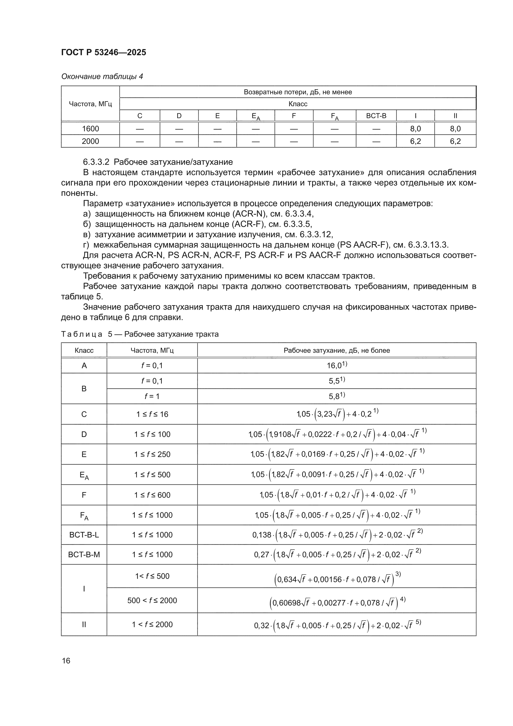 ГОСТ Р 53246-2025