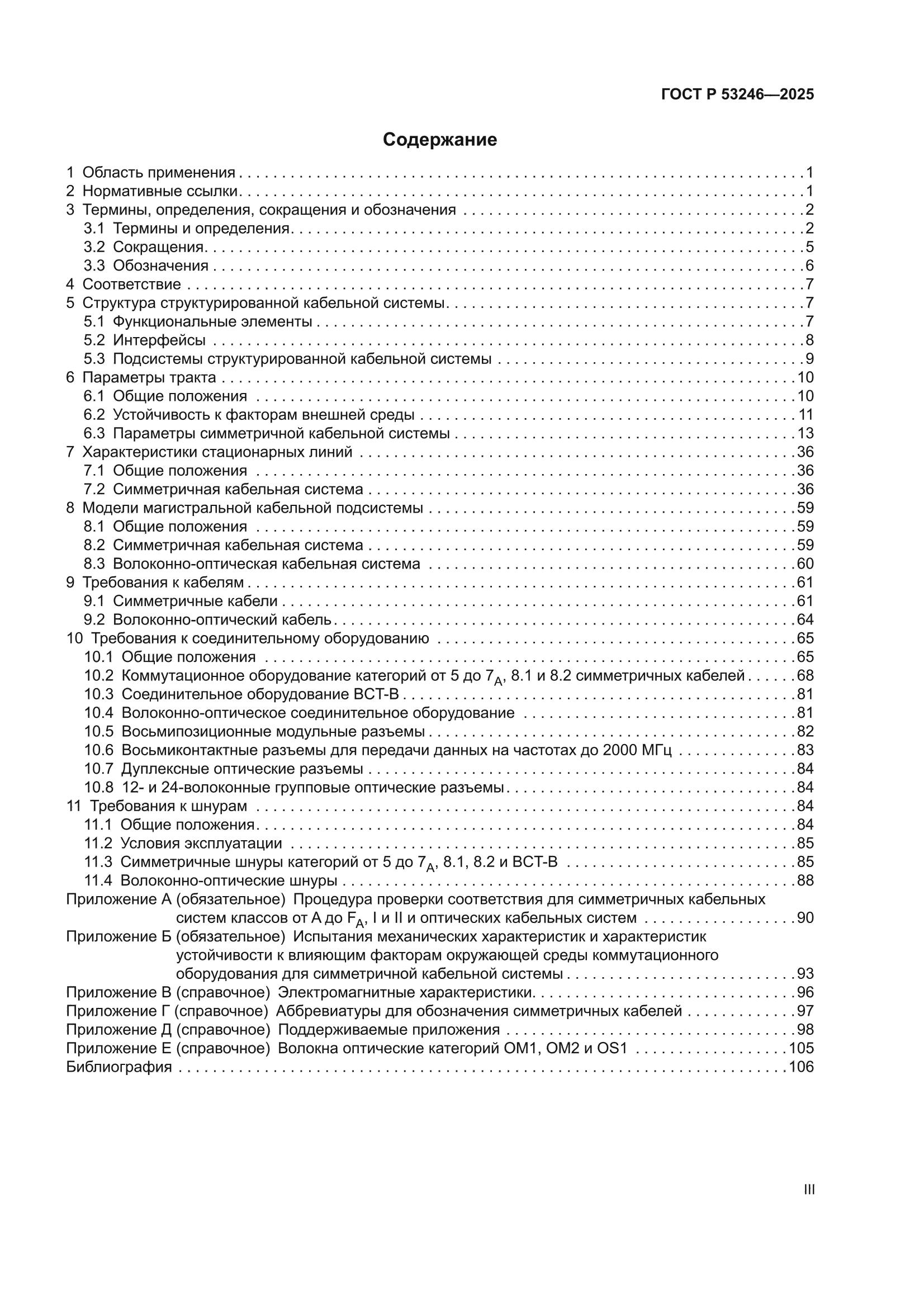 ГОСТ Р 53246-2025