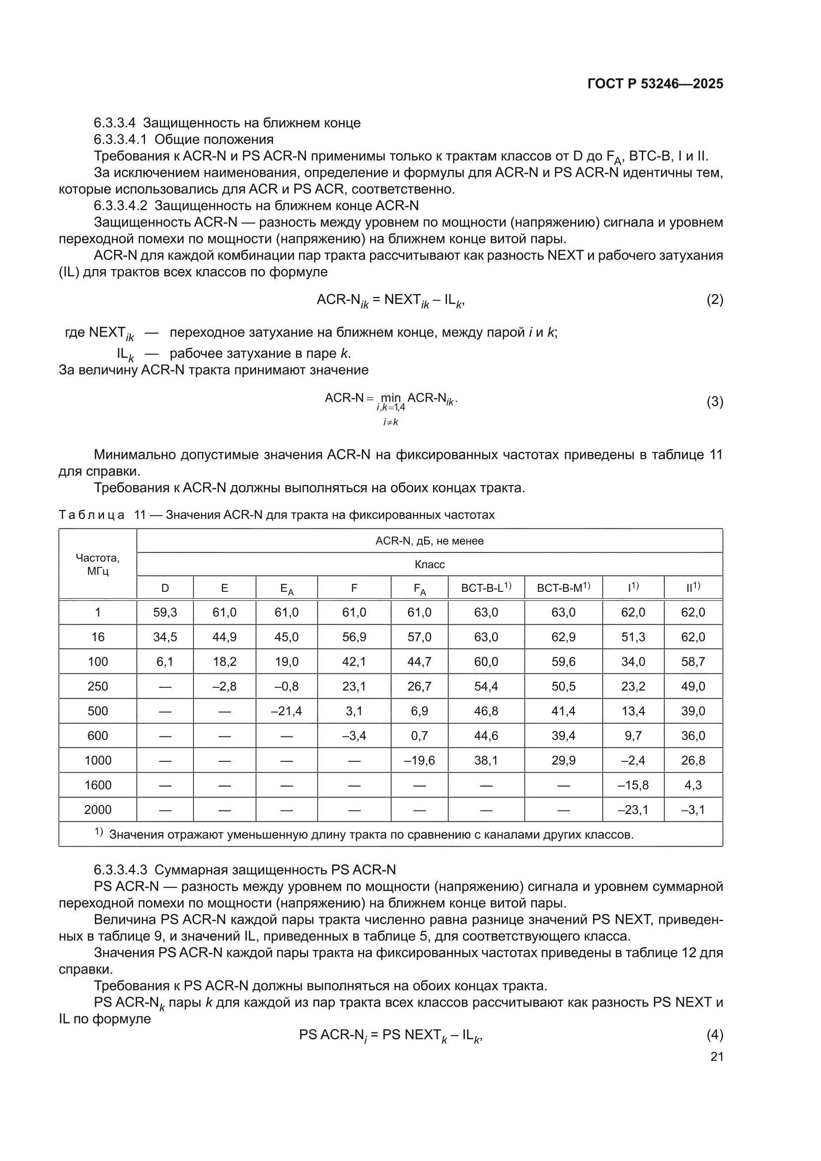ГОСТ Р 53246-2025