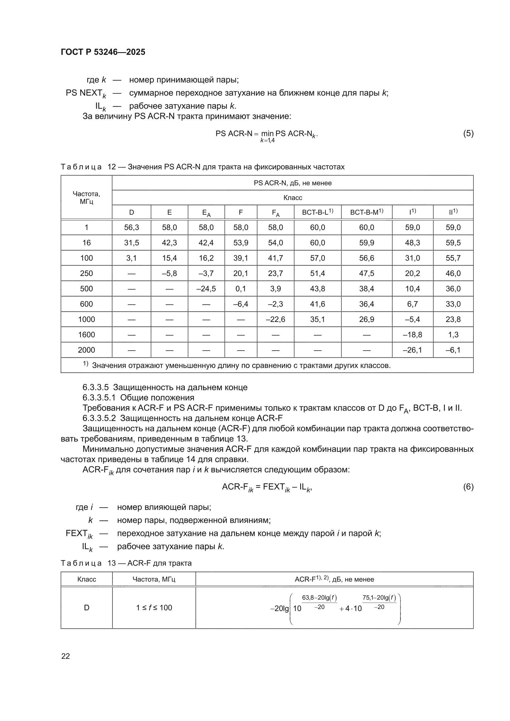 ГОСТ Р 53246-2025