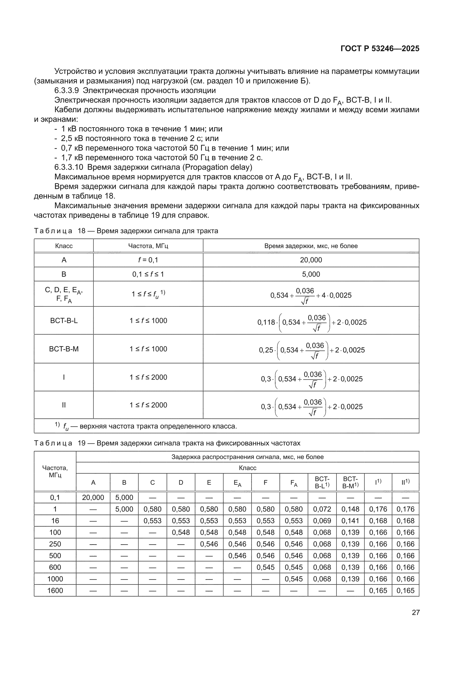 ГОСТ Р 53246-2025