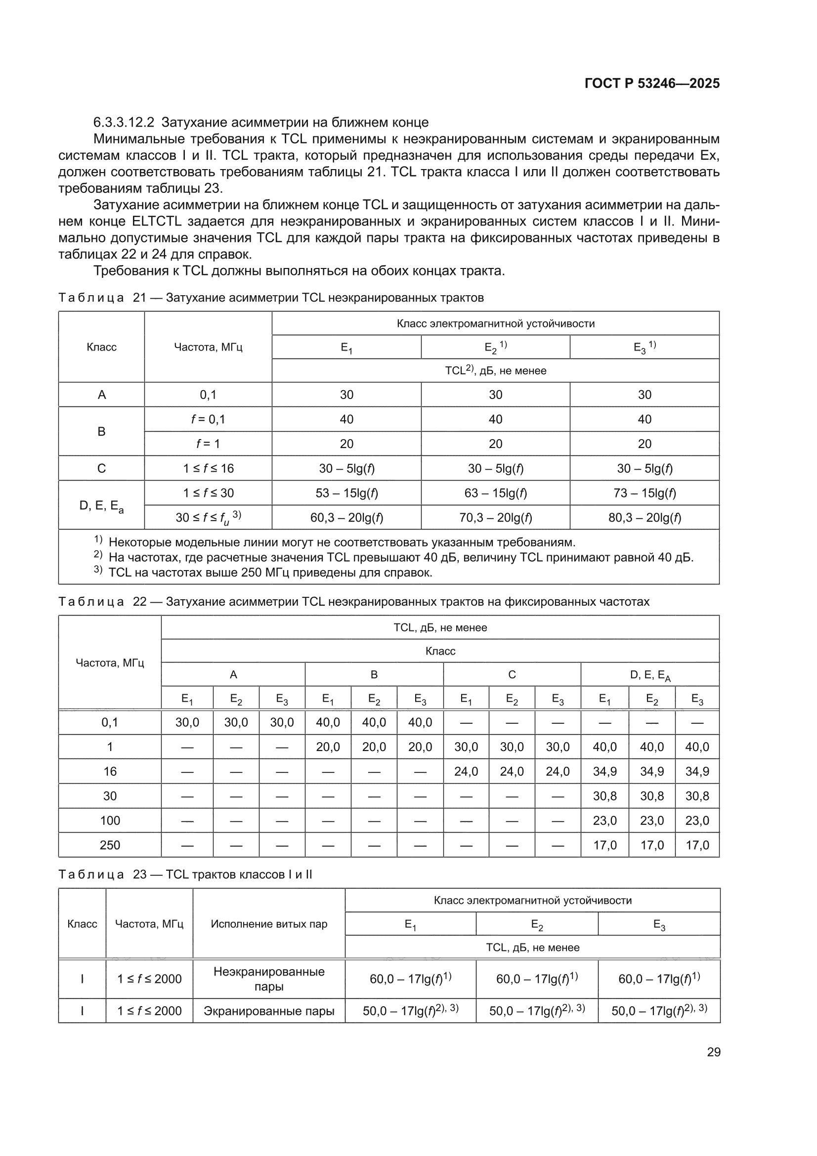 ГОСТ Р 53246-2025