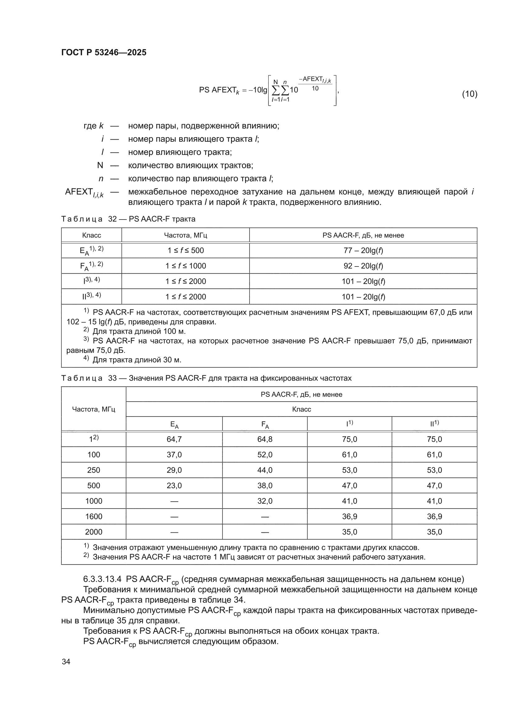 ГОСТ Р 53246-2025