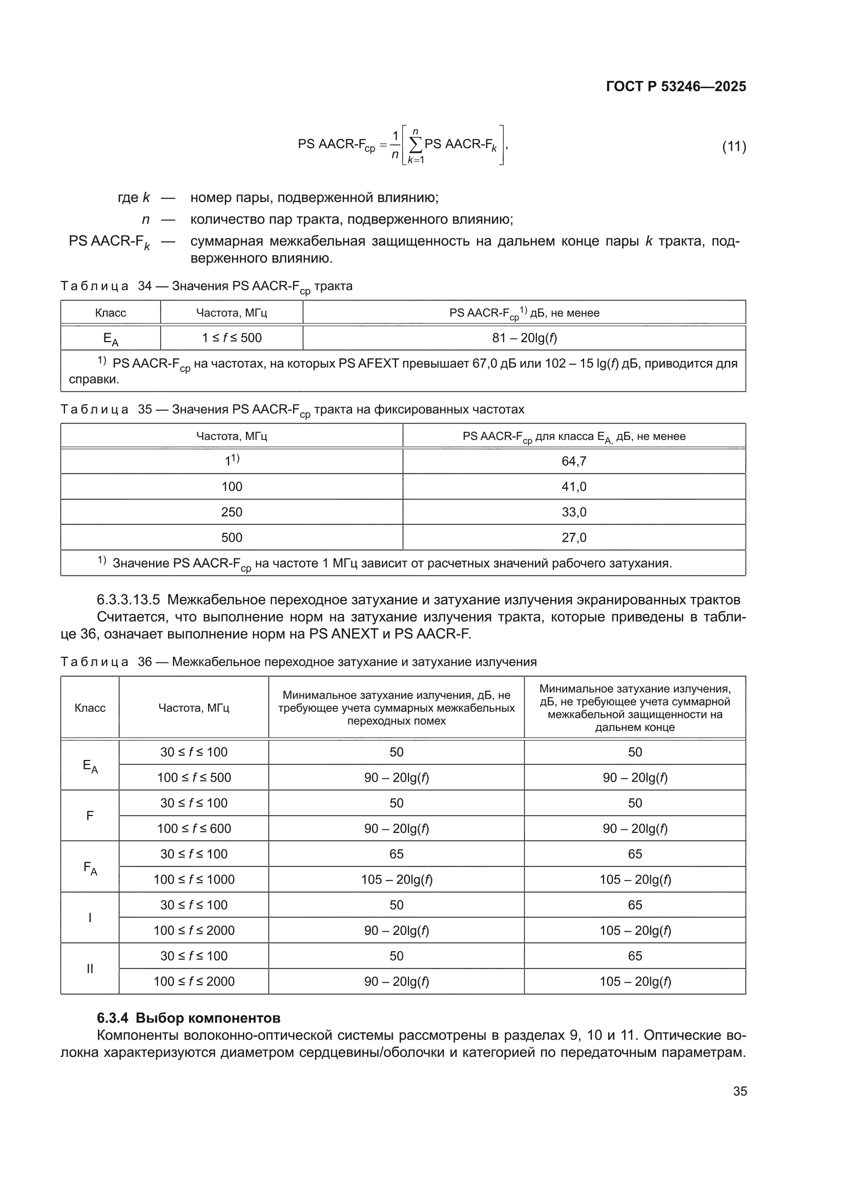 ГОСТ Р 53246-2025