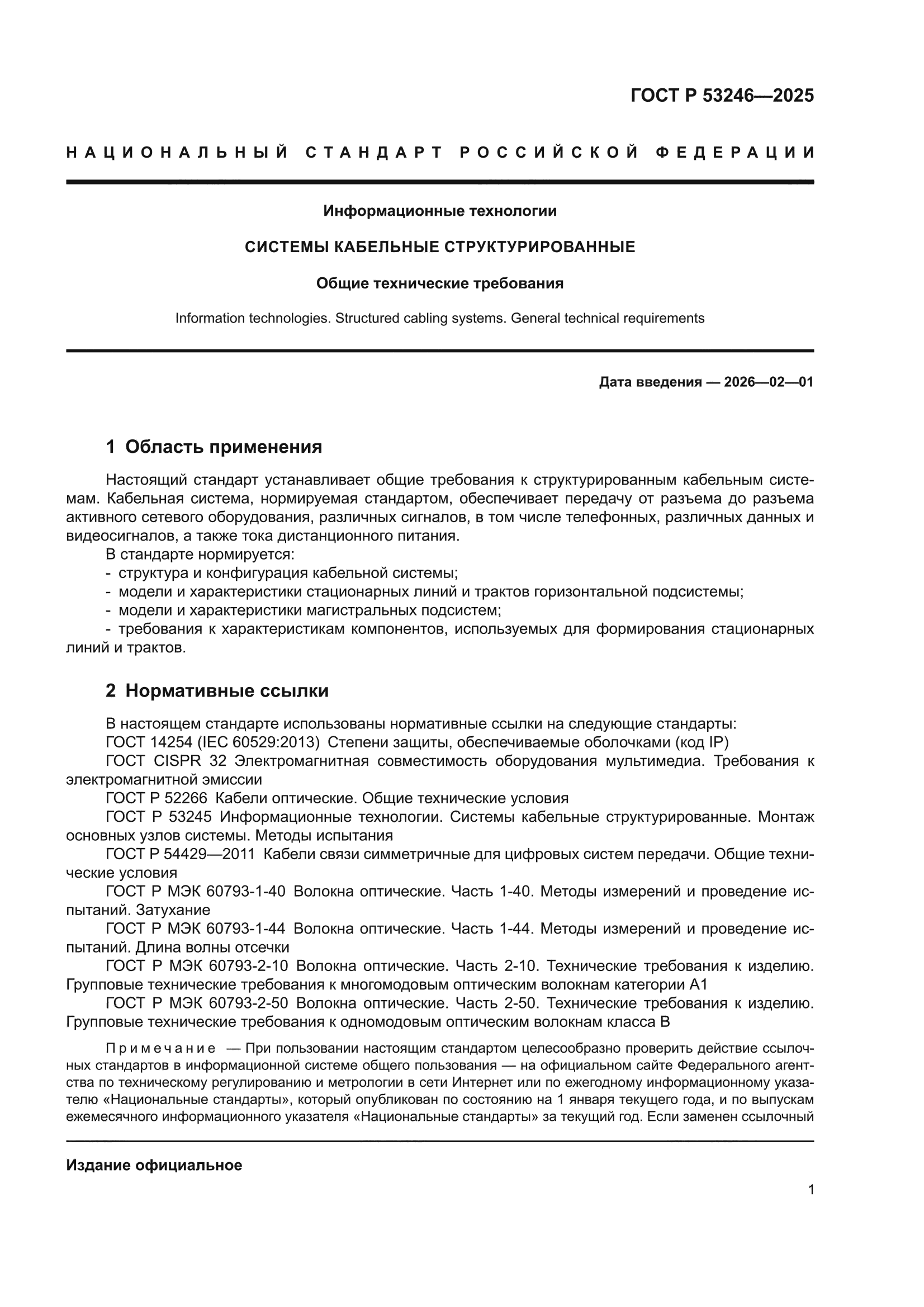 ГОСТ Р 53246-2025
