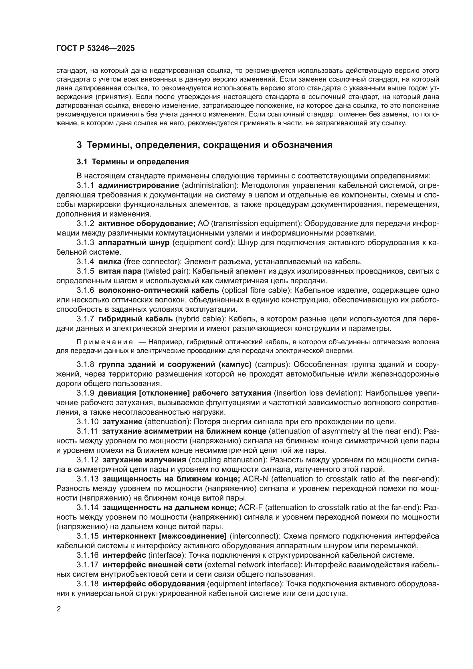 ГОСТ Р 53246-2025