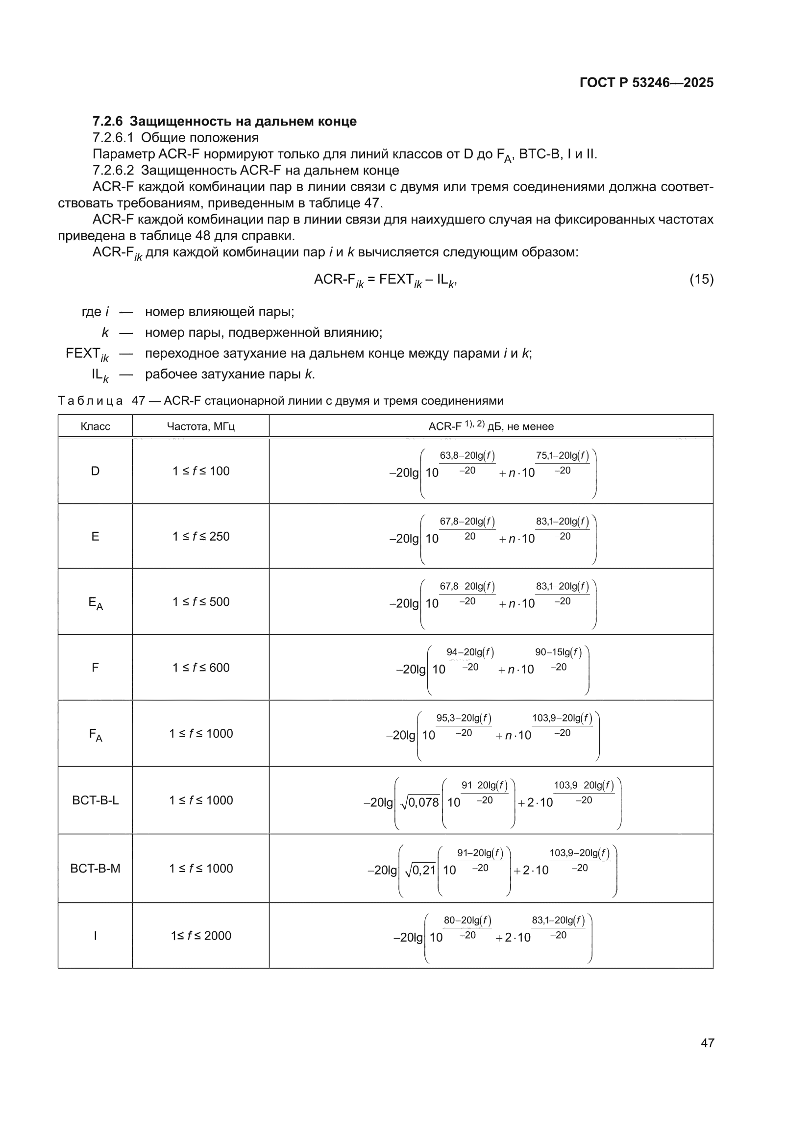 ГОСТ Р 53246-2025