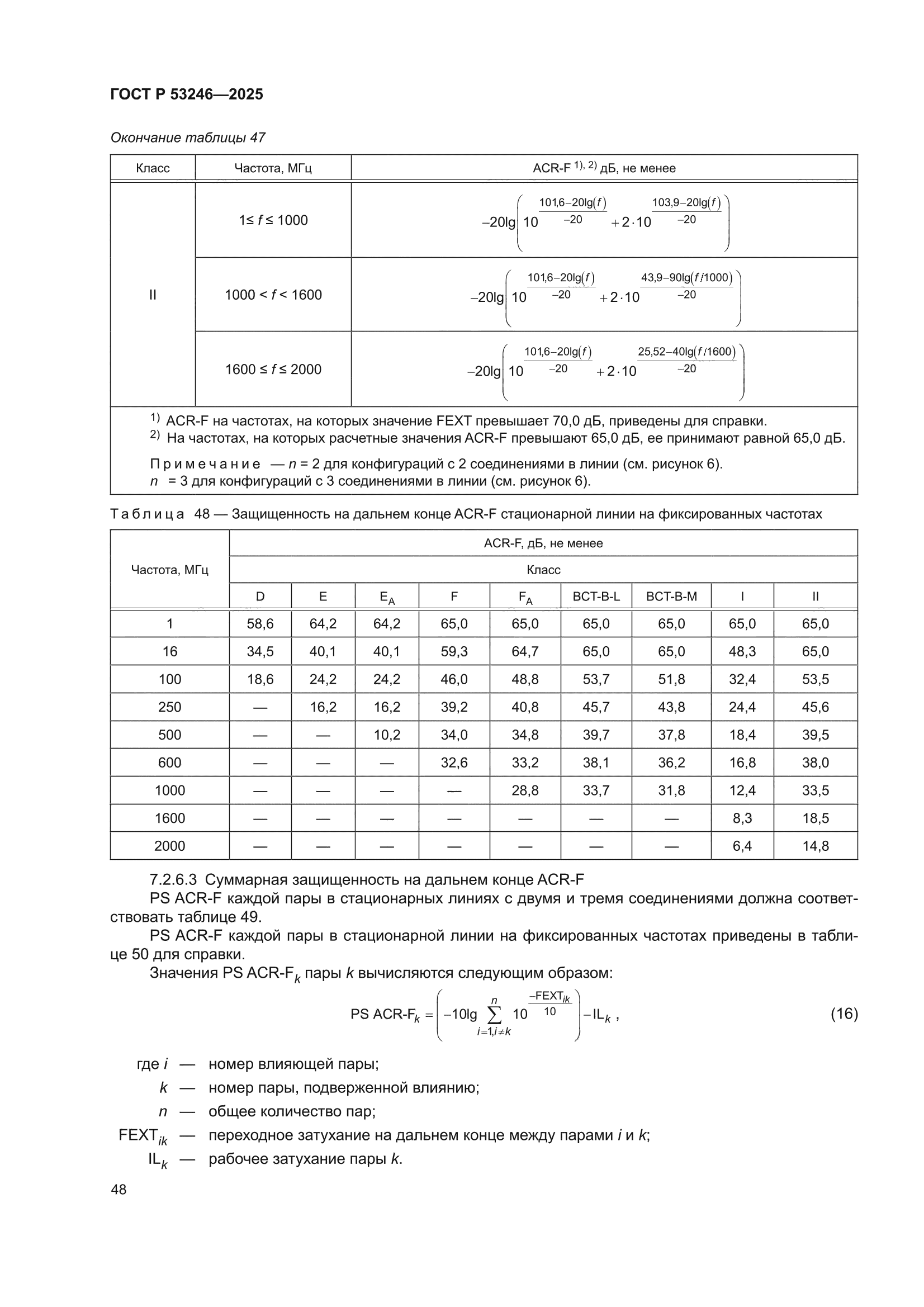 ГОСТ Р 53246-2025