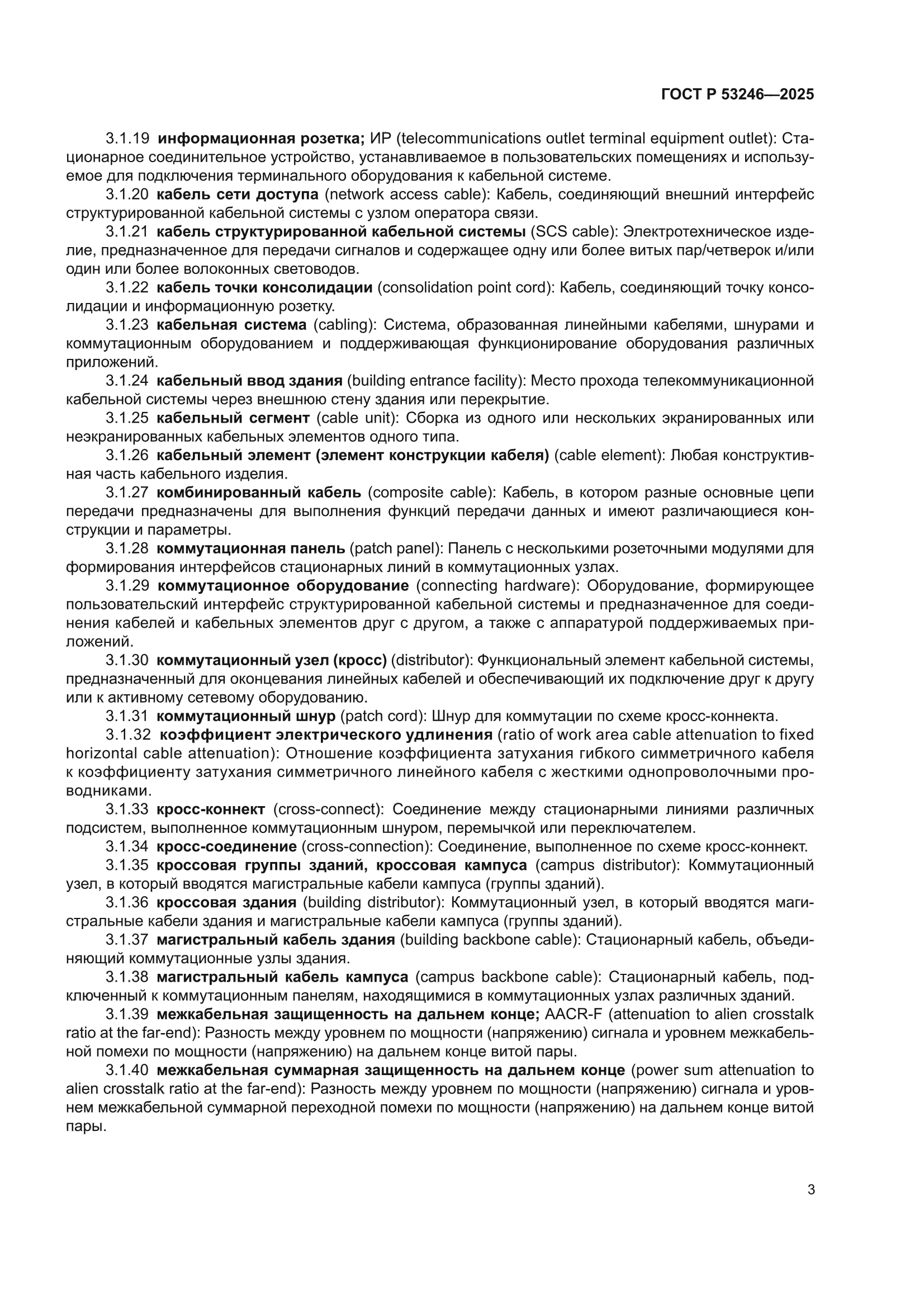 ГОСТ Р 53246-2025