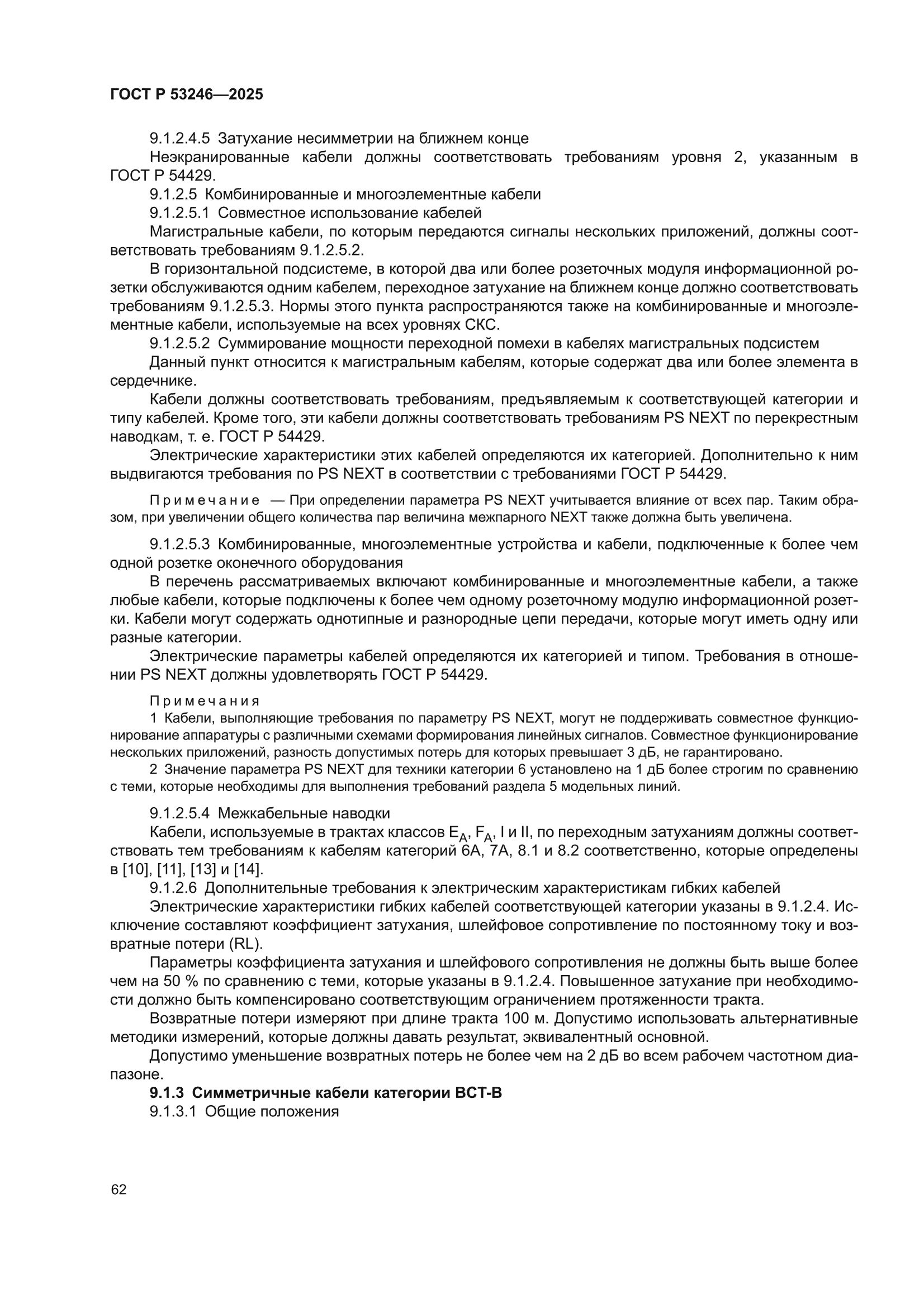 ГОСТ Р 53246-2025