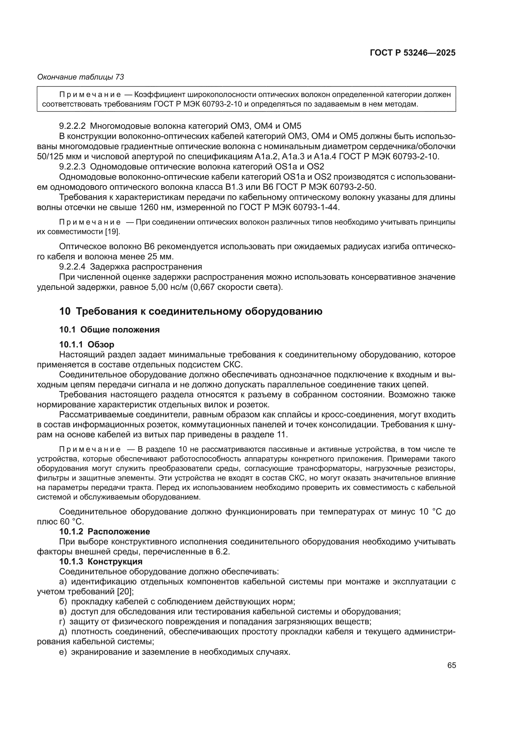 ГОСТ Р 53246-2025