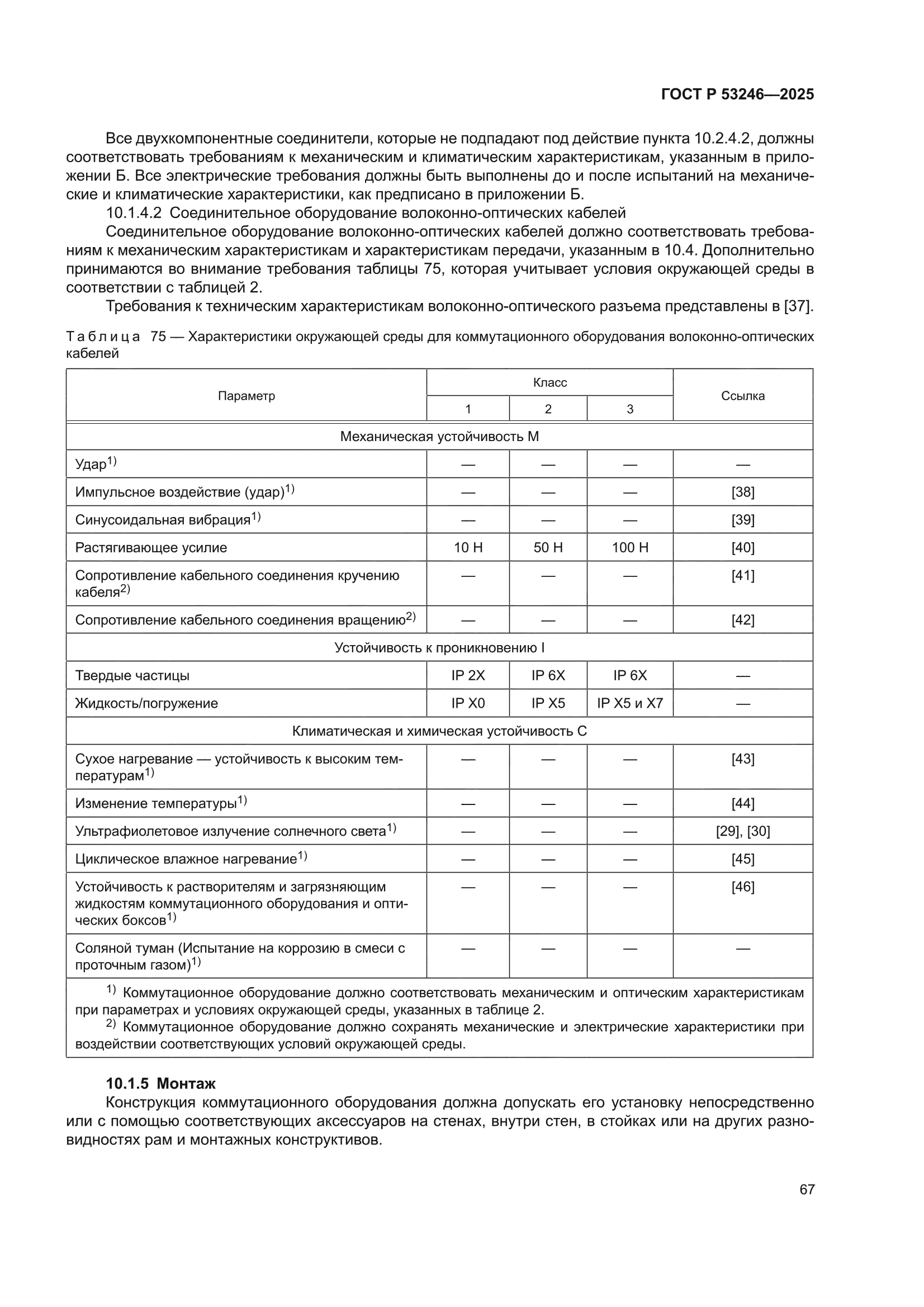 ГОСТ Р 53246-2025
