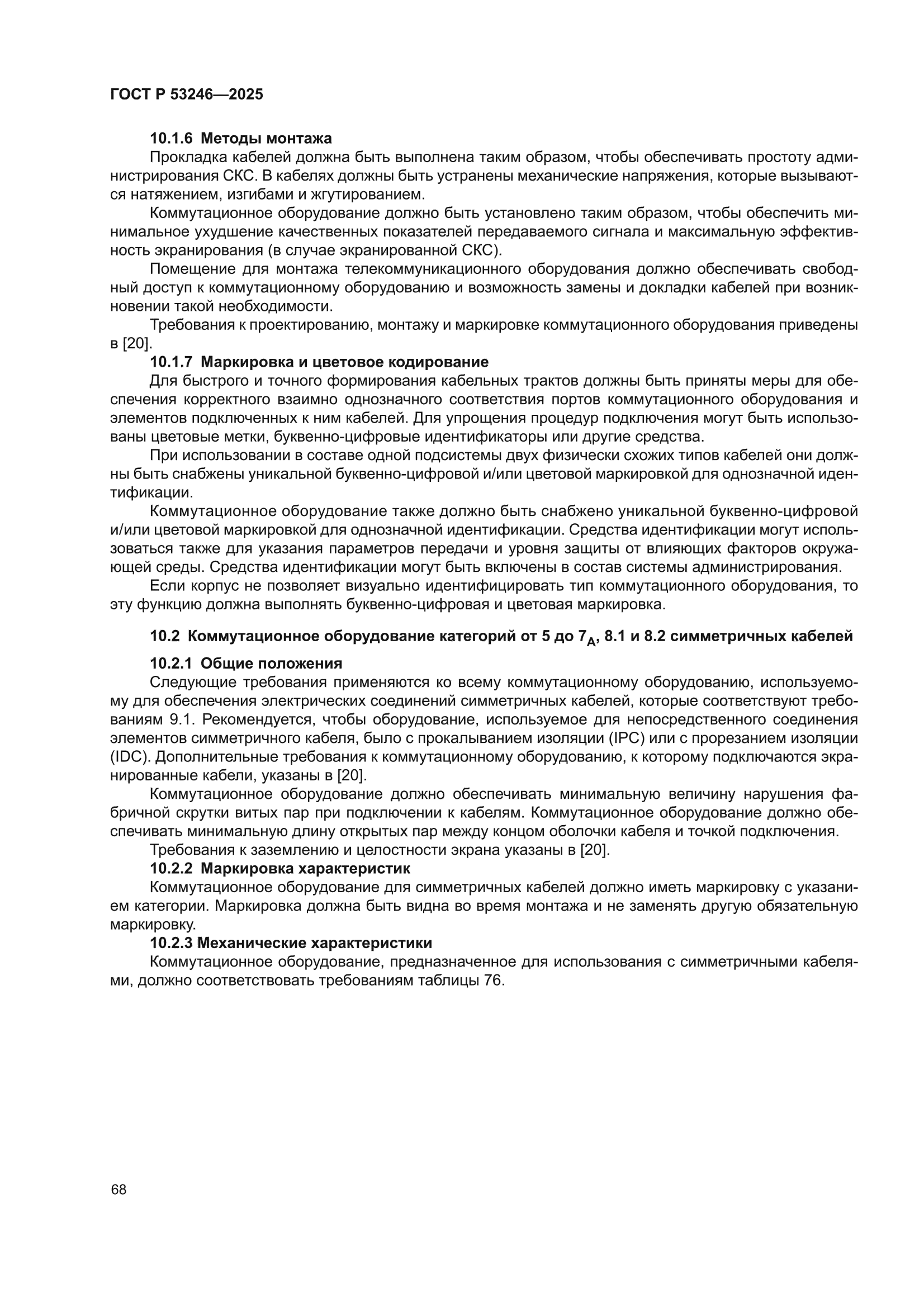 ГОСТ Р 53246-2025