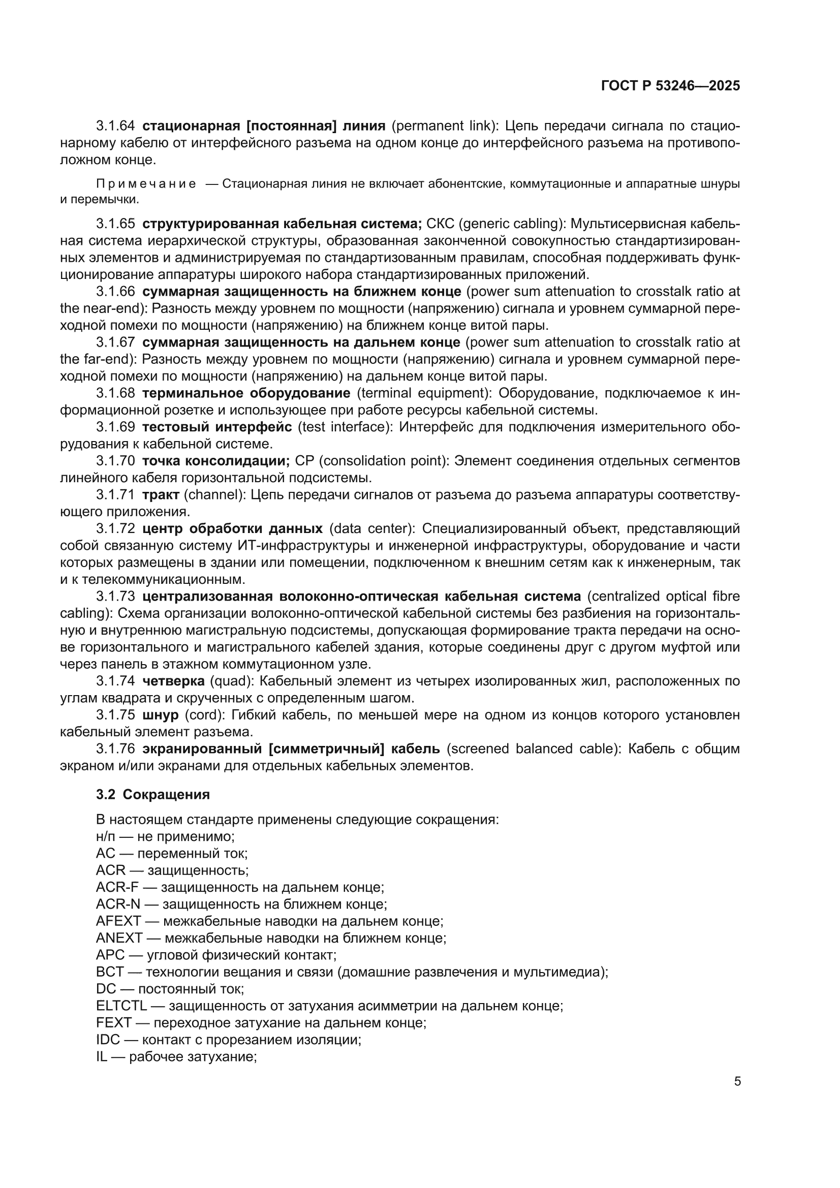 ГОСТ Р 53246-2025