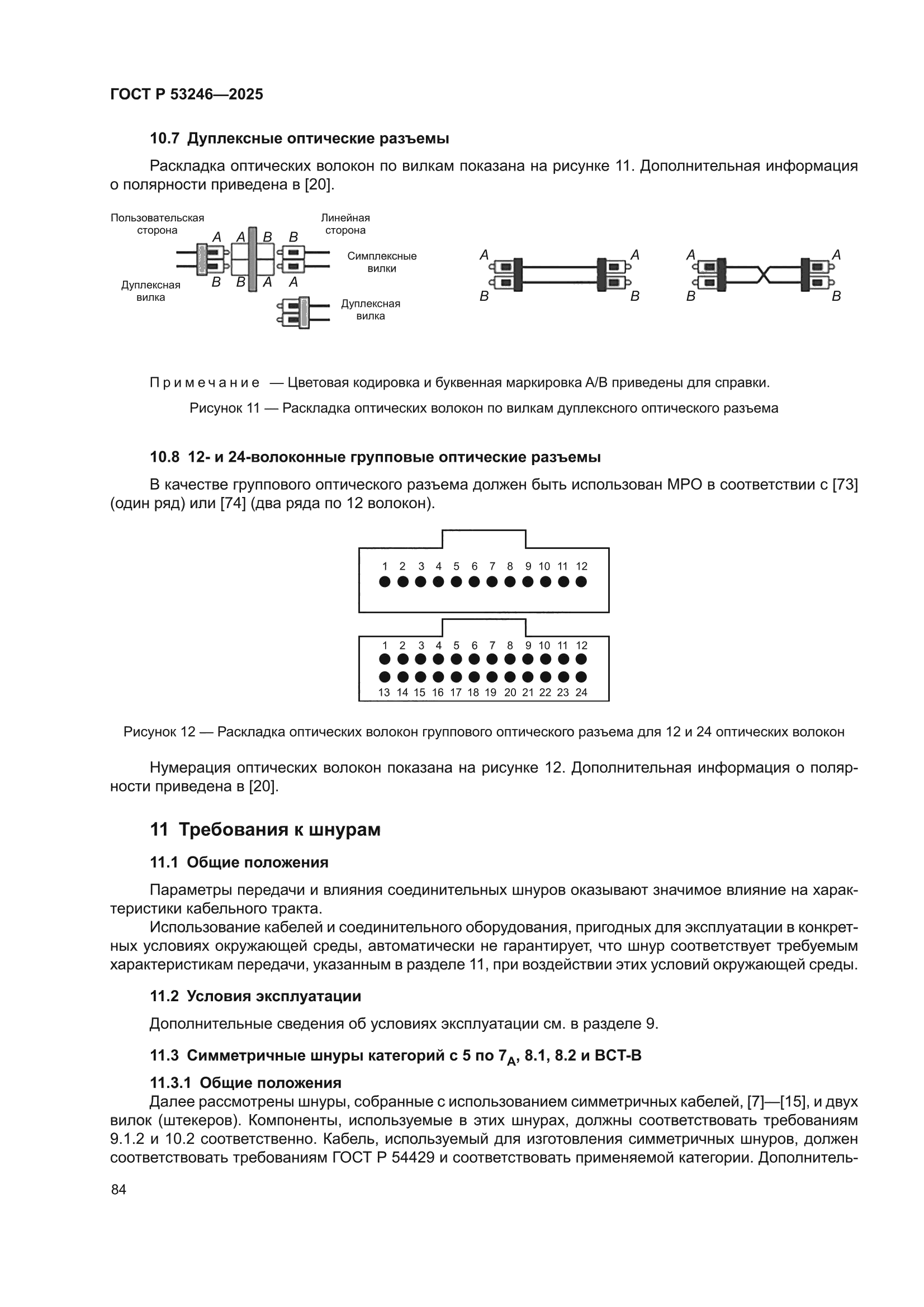 ГОСТ Р 53246-2025