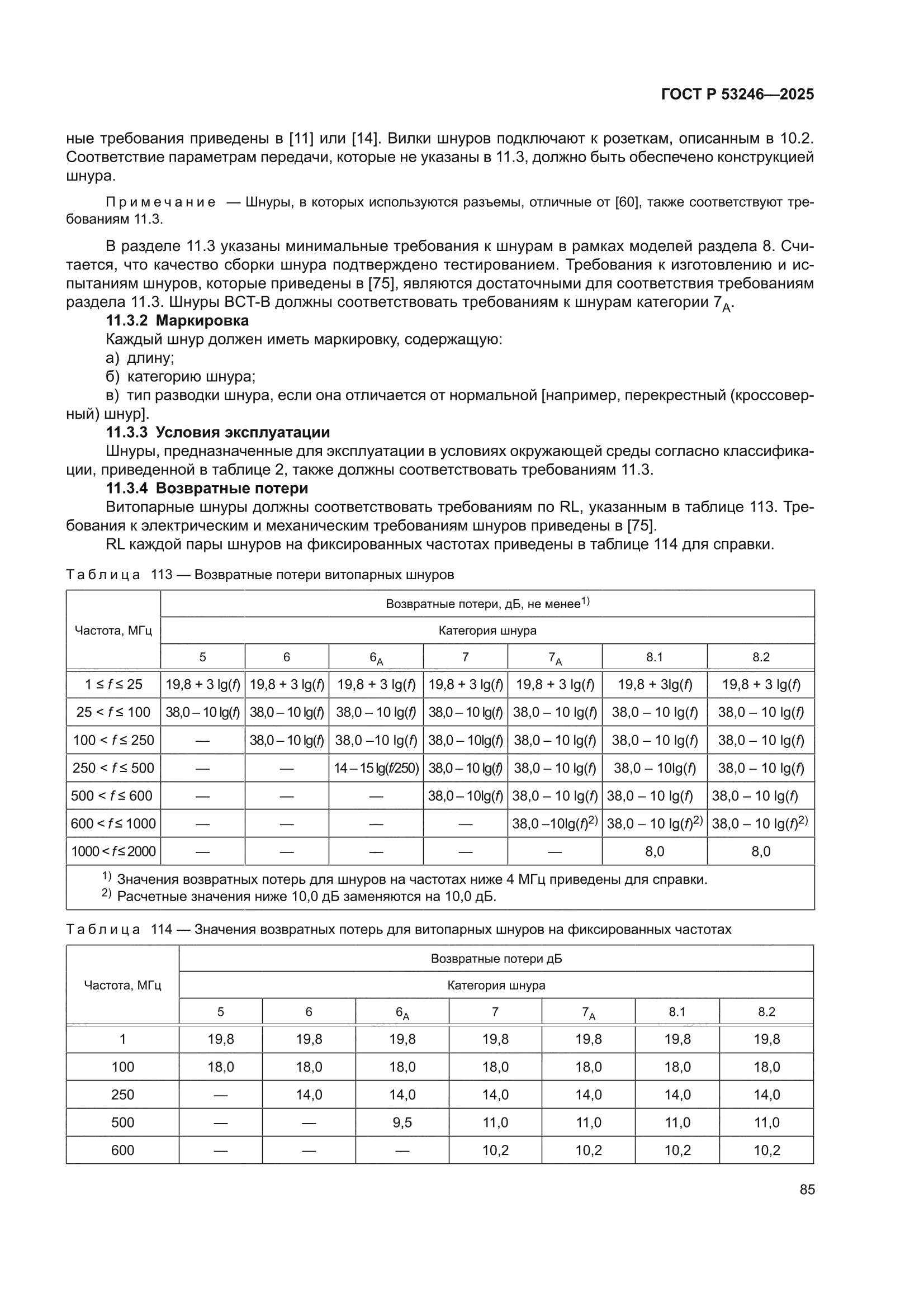 ГОСТ Р 53246-2025