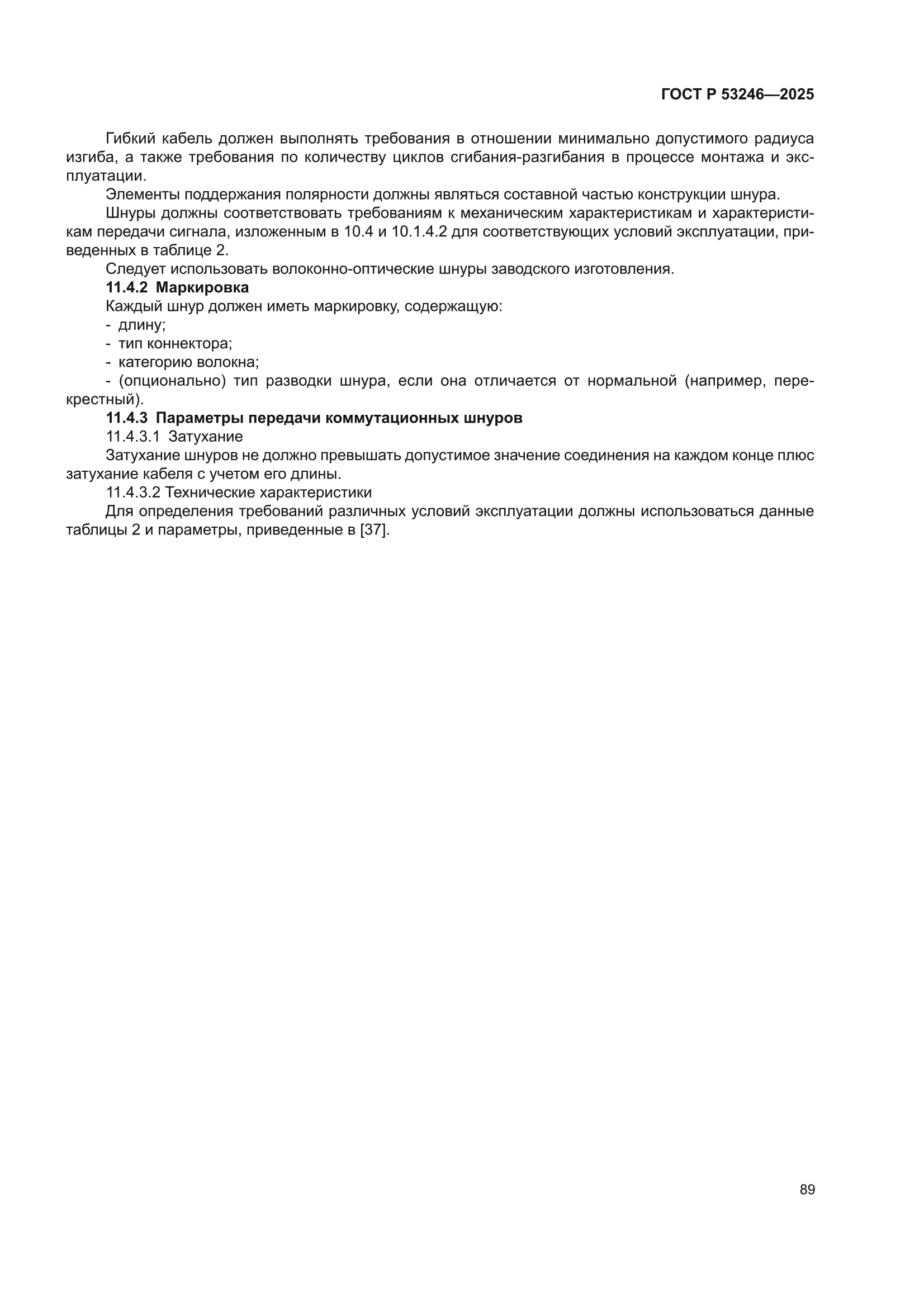 ГОСТ Р 53246-2025