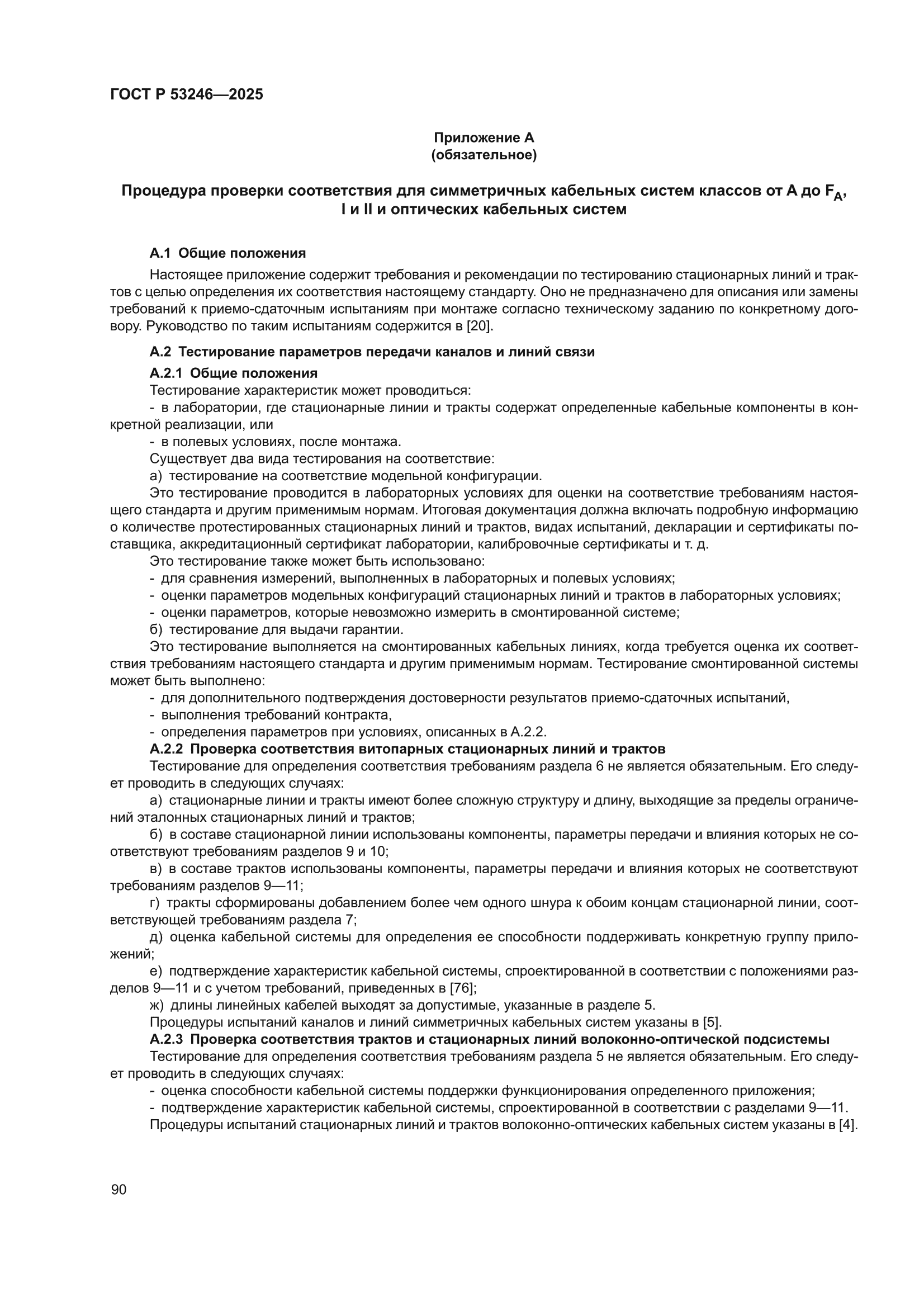 ГОСТ Р 53246-2025