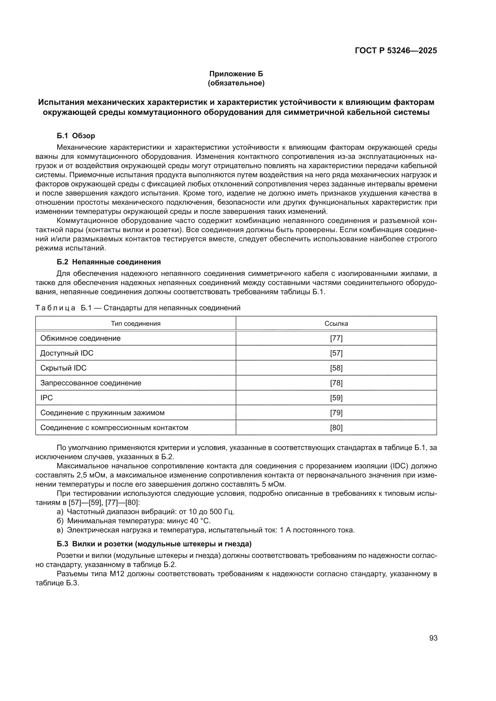 ГОСТ Р 53246-2025