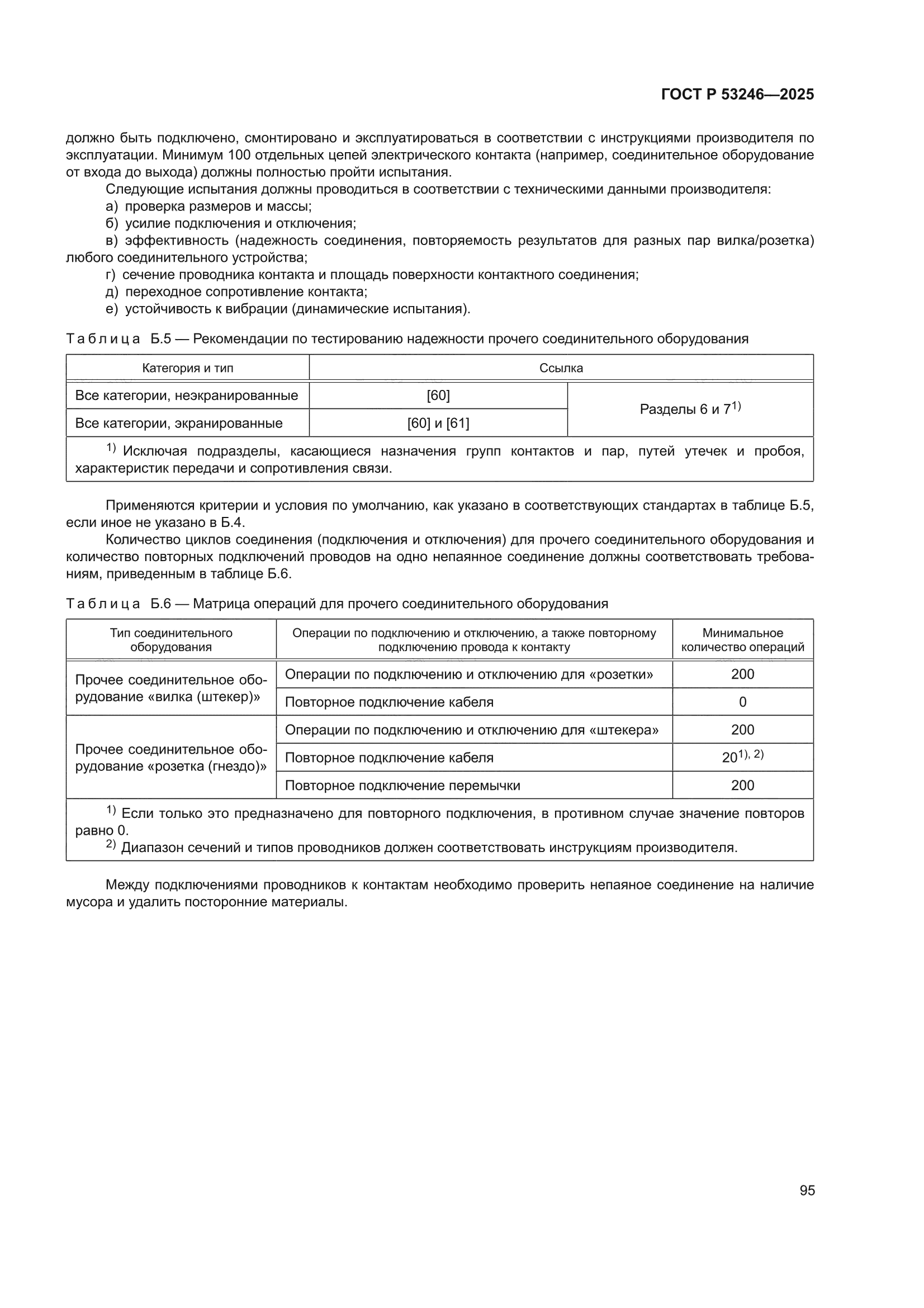 ГОСТ Р 53246-2025