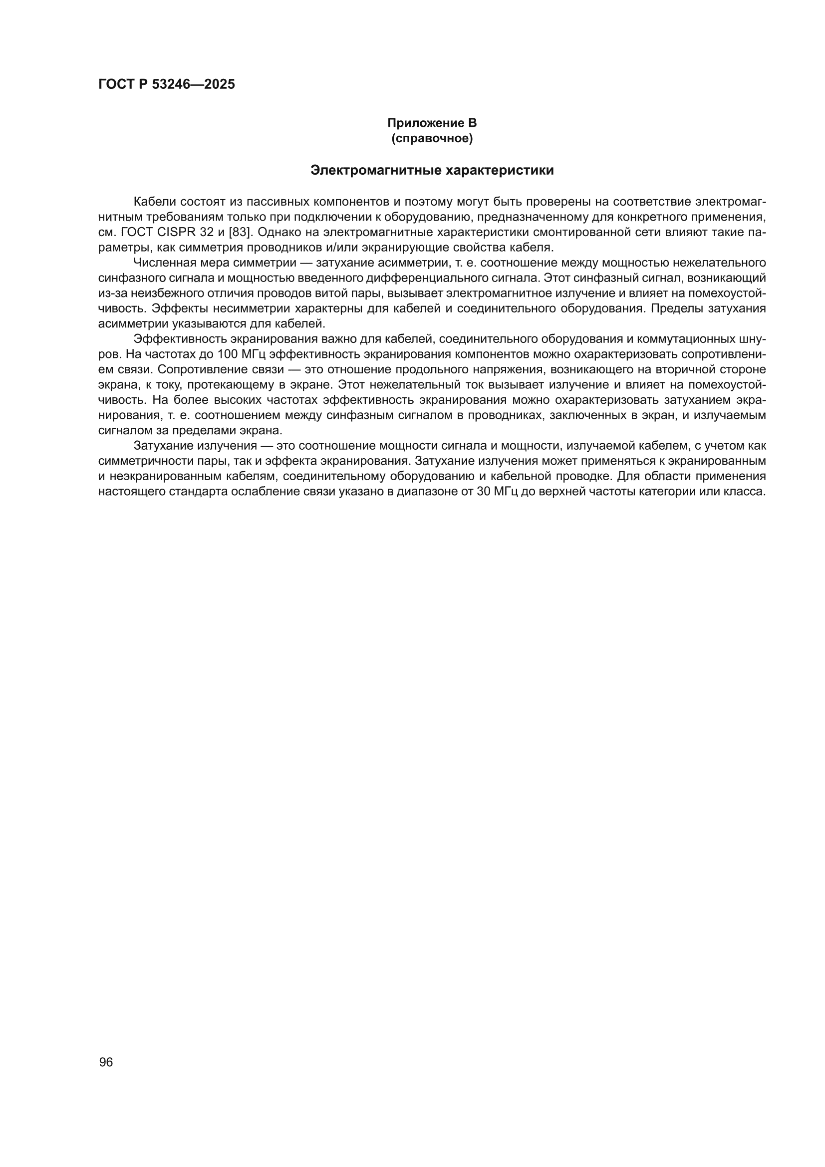 ГОСТ Р 53246-2025