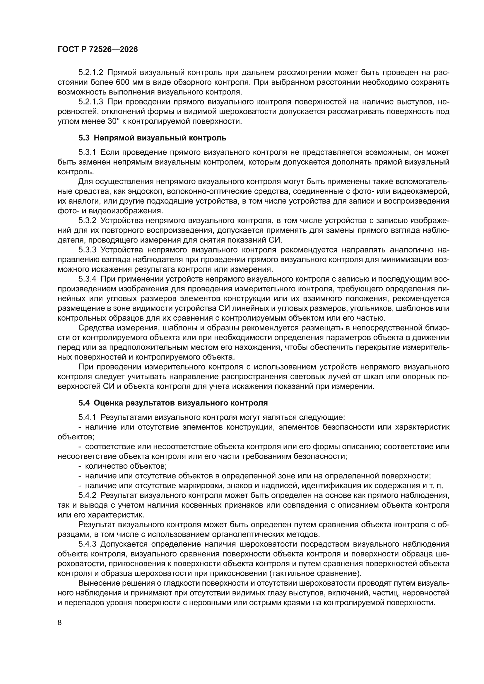 ГОСТ Р 72526-2026