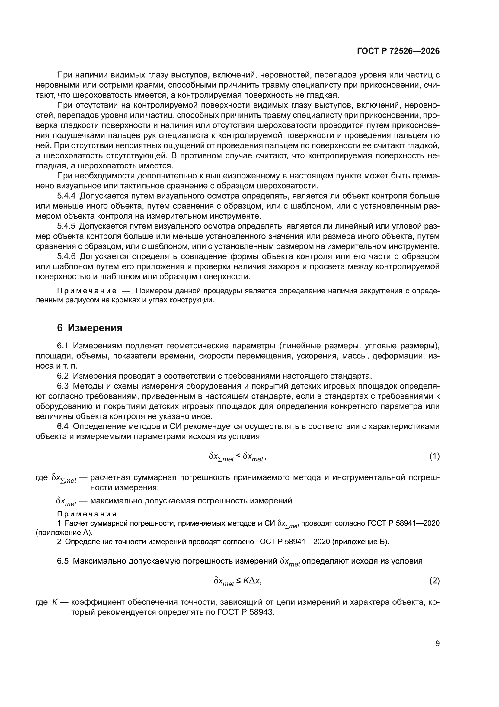 ГОСТ Р 72526-2026