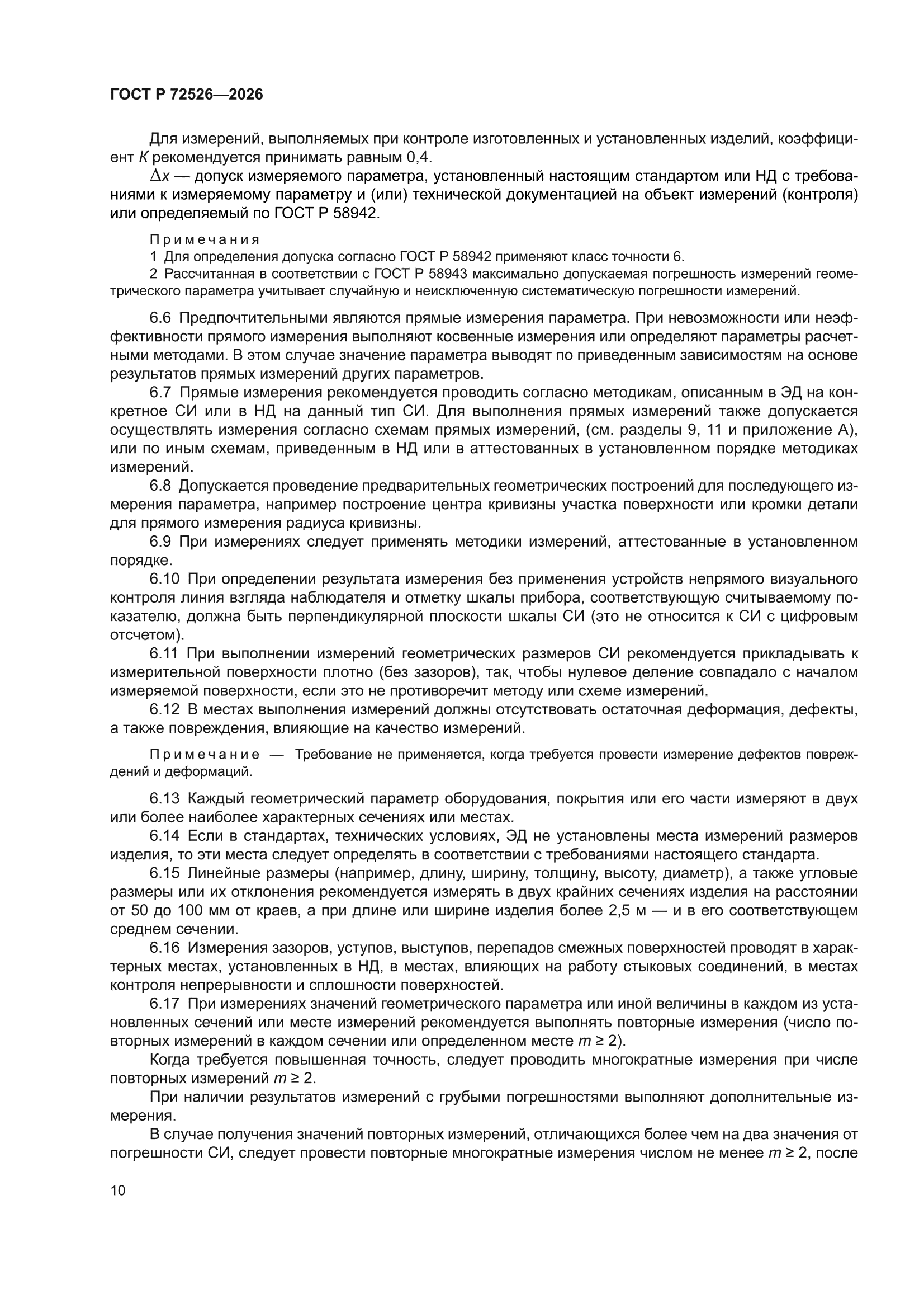 ГОСТ Р 72526-2026